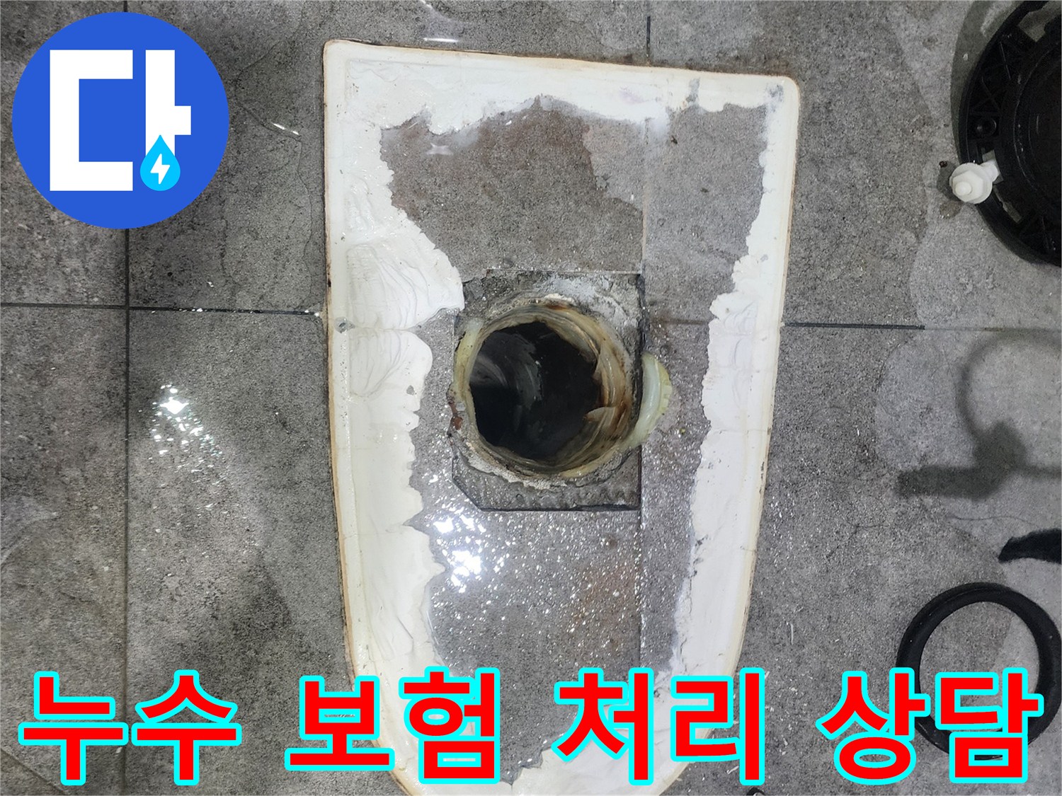 화장실-누수-보험-처리를-위해-변기를-제거하고-누수-현장을-정확히-기록하는-모습