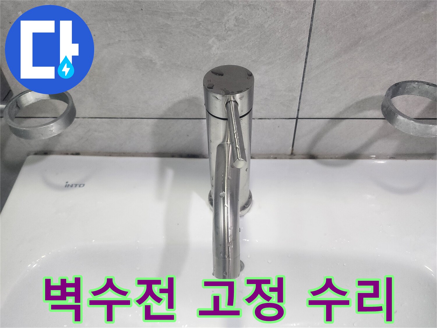 흔들리던 욕실 벽수전을-견고하게 고정하여-안정적인 사용 환경 조성