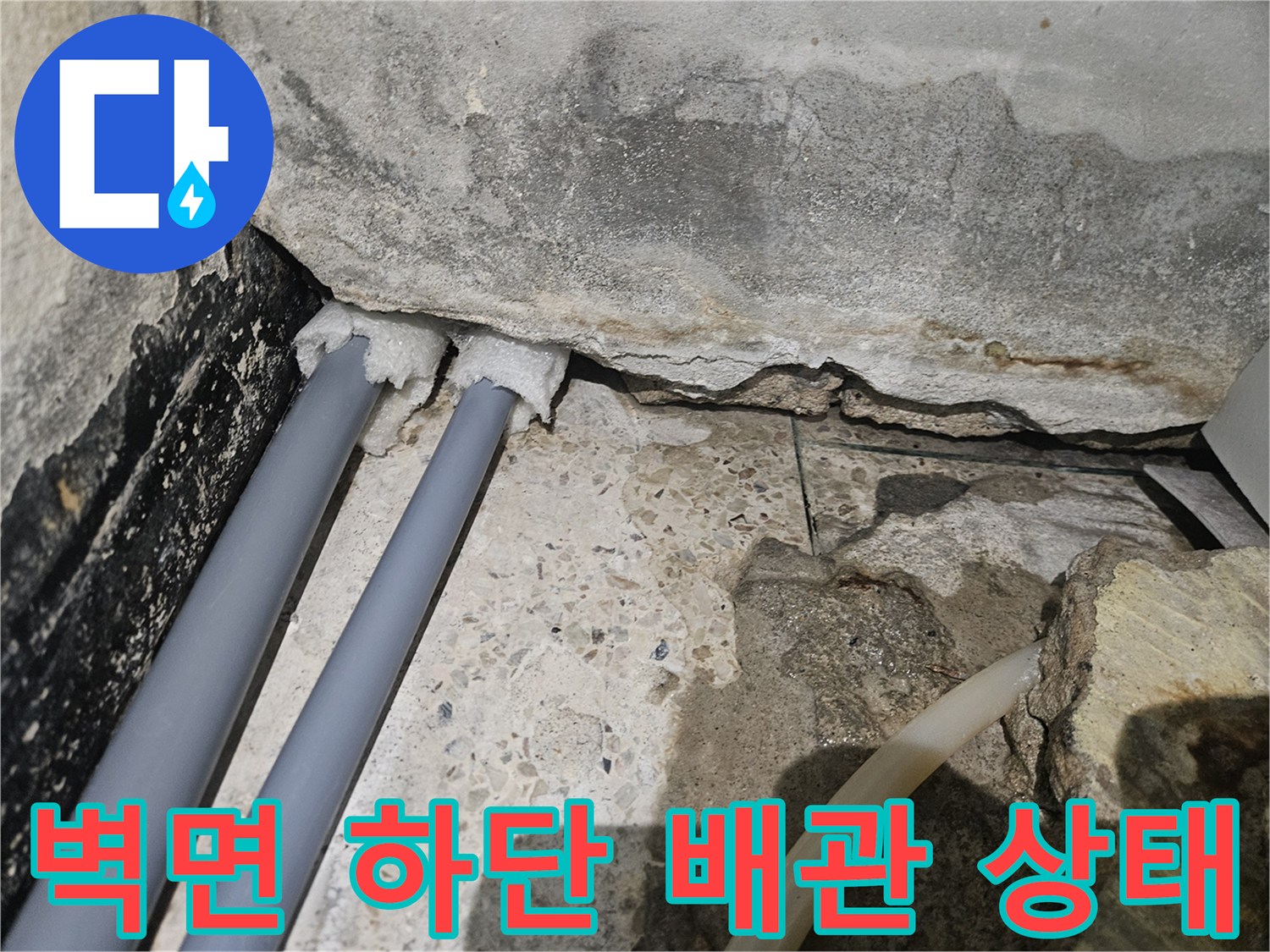 배관 연결 지점의 물고임과 습기 현상