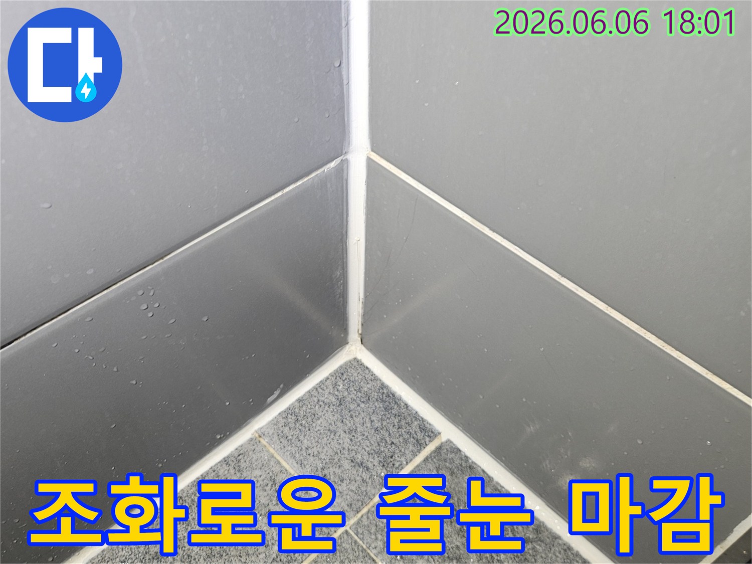 새로-시공된-방수-줄눈이-주변-타일과-자연스럽게-조화를-이루며-욕실-전체의-미관을-향상시킨-모습