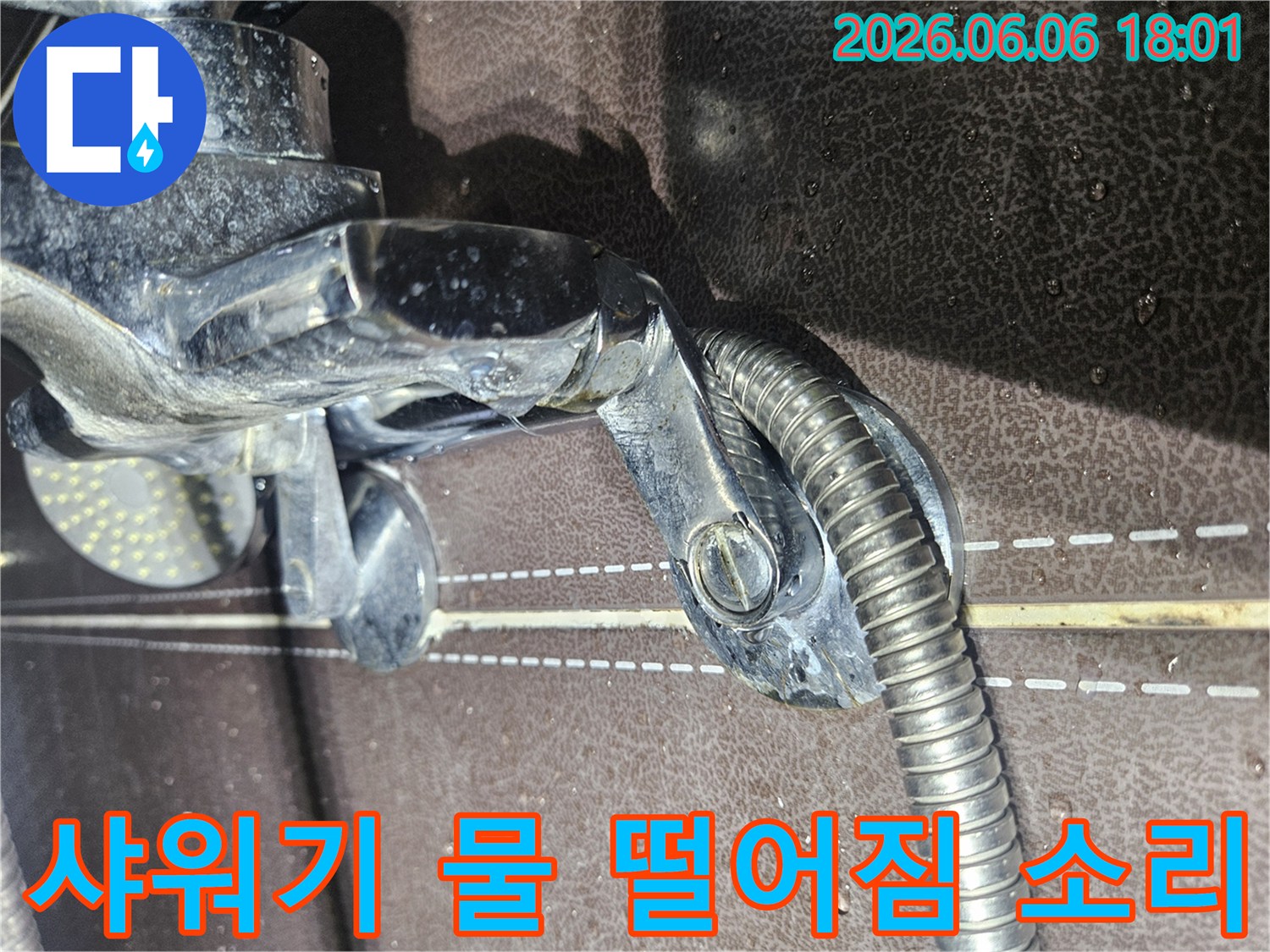 샤워기 수도꼭지-틈새에서 물이 새어-떨어지는 소리로-누수 점검이 필요한 현장