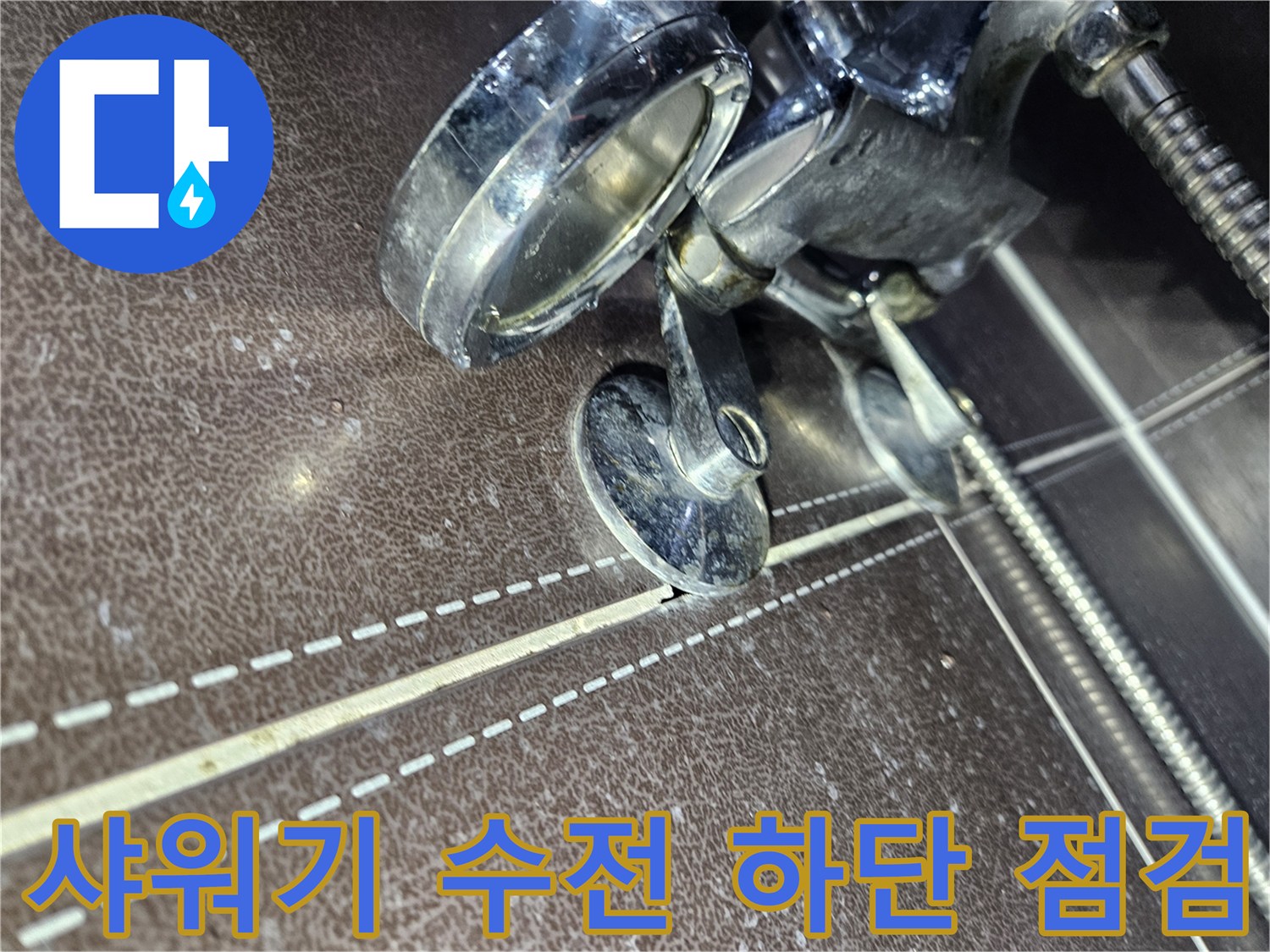 샤워기-수전-연결-부위와-타일-틈새-상태-확인