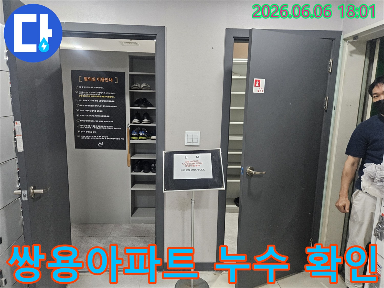성동구-쌍용아파트-내부에서-누수-발생-지점을-찾기-위한-초기-점검-단계