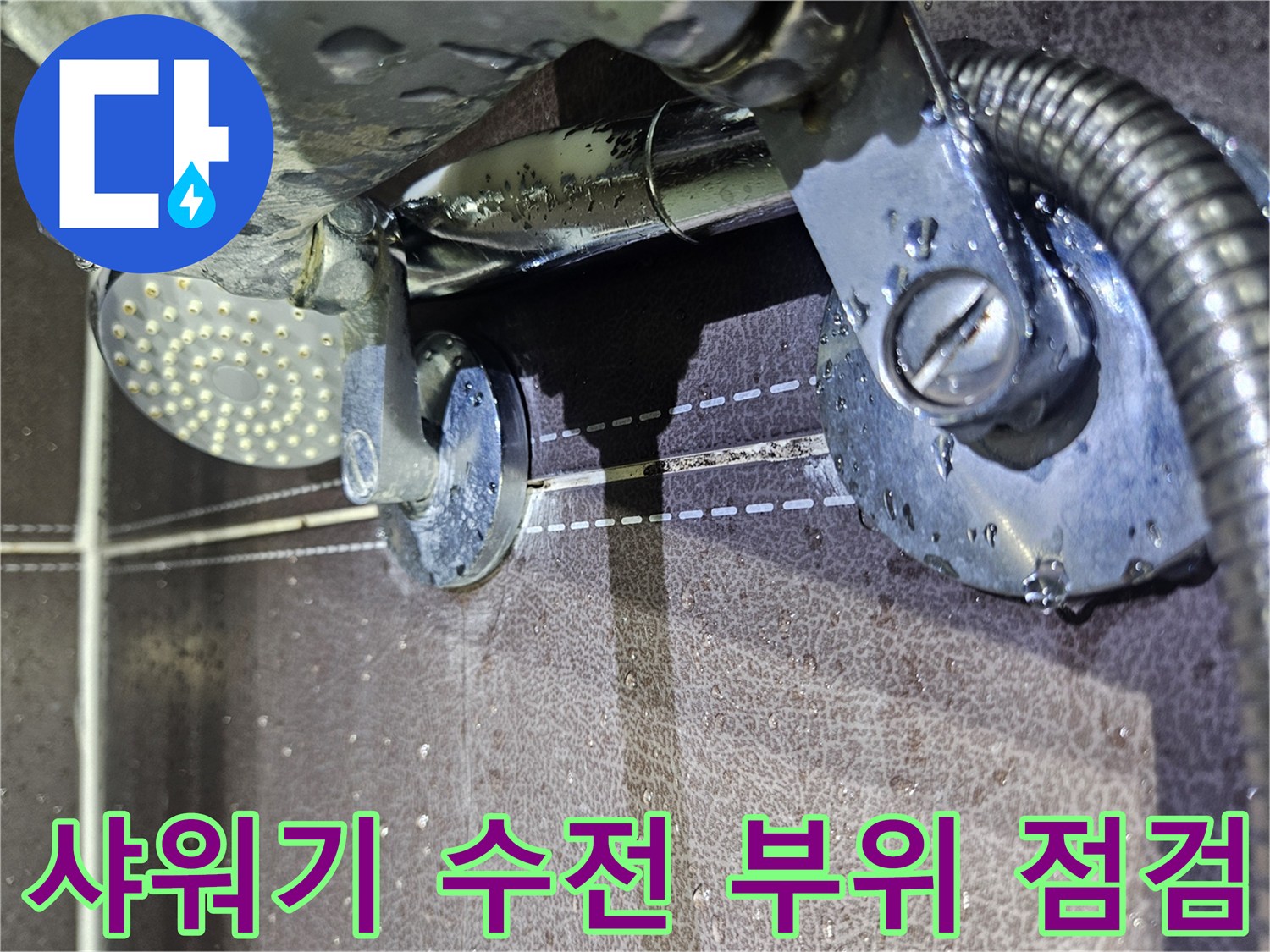 성동구-탈의실-샤워기-수전-연결-부위-상태-확인