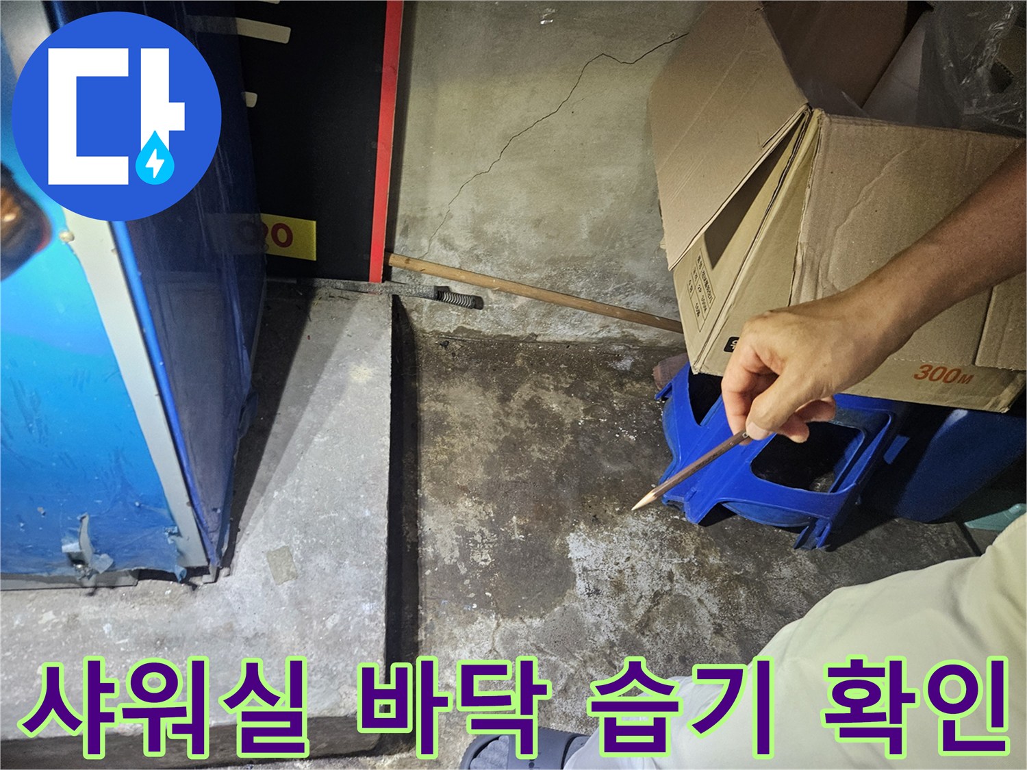 성동구 헬스장 탈의실-샤워기 주변 바닥 습기 상태 점검 중