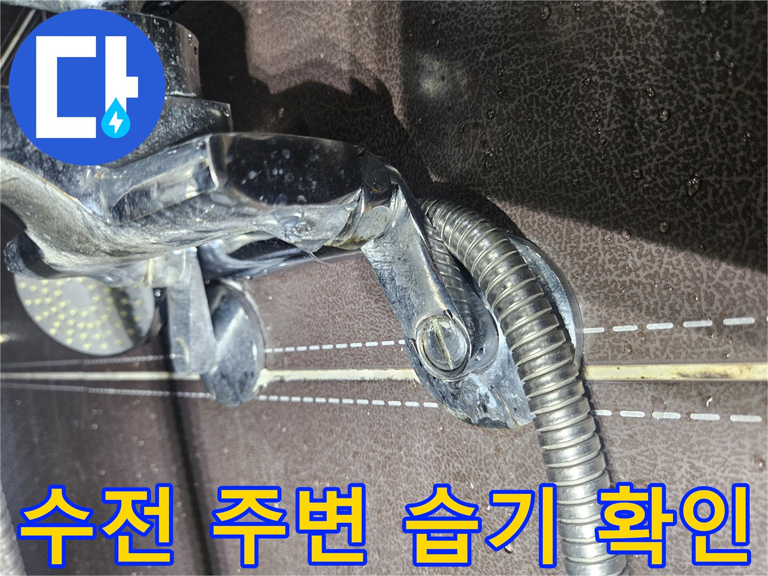 탈의실-샤워부스-수전-연결-부위-점검
