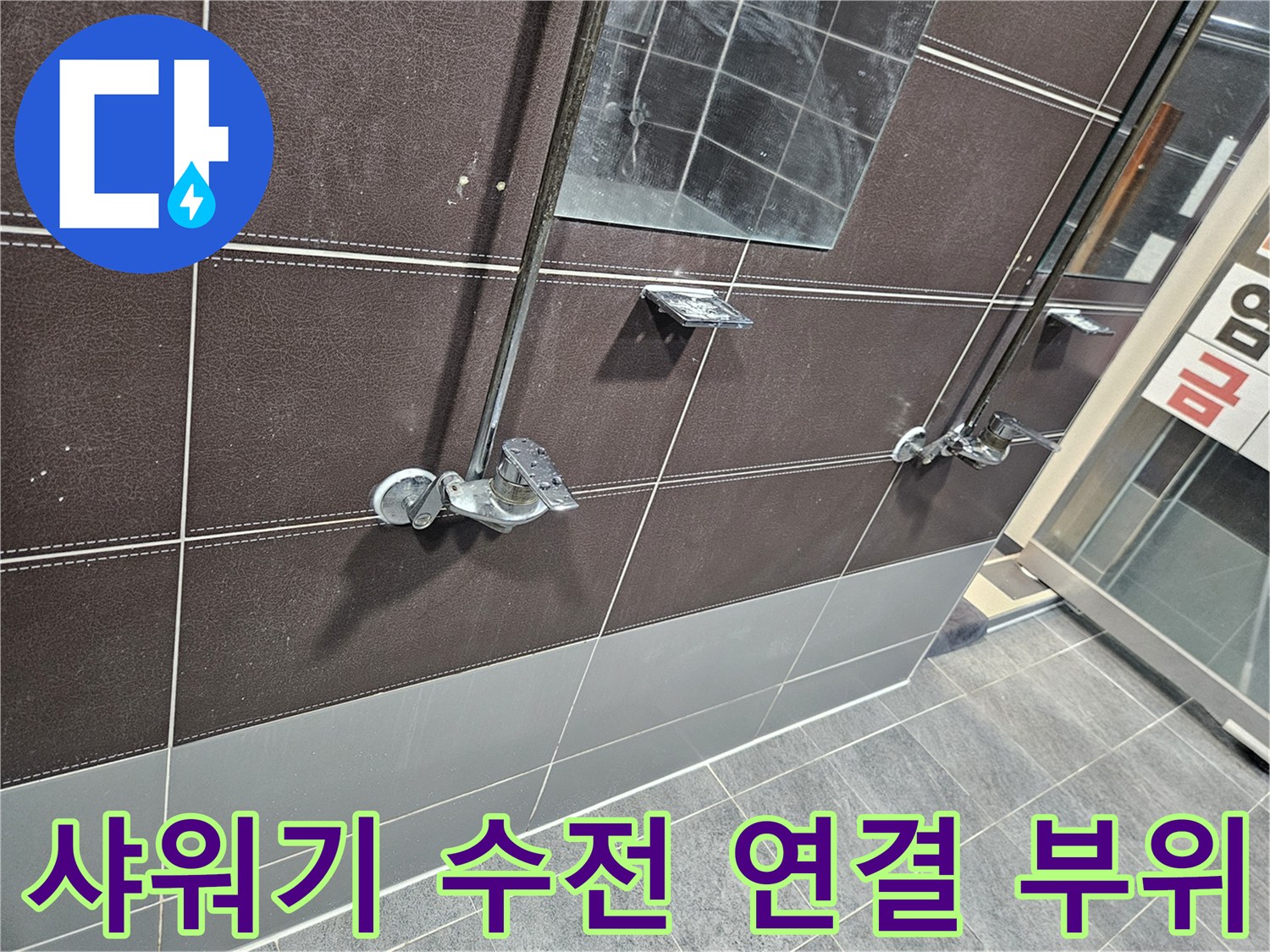 헬스장-샤워실-수전-연결-부위-근접-사진