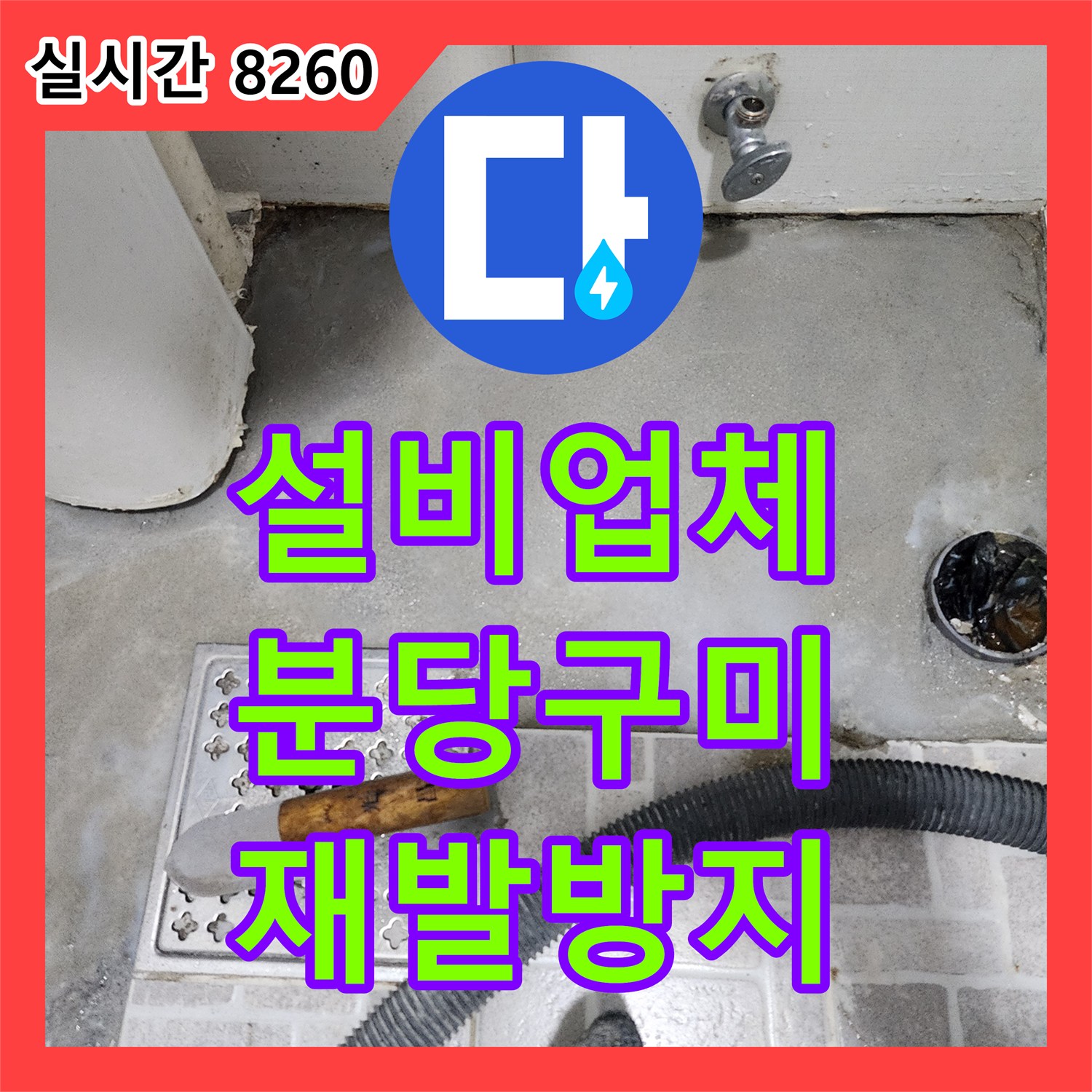 누수설비업체, 성남시 분당구 구미동의 아파트 누수 원인을 근본적으로 찾아 복구하는지