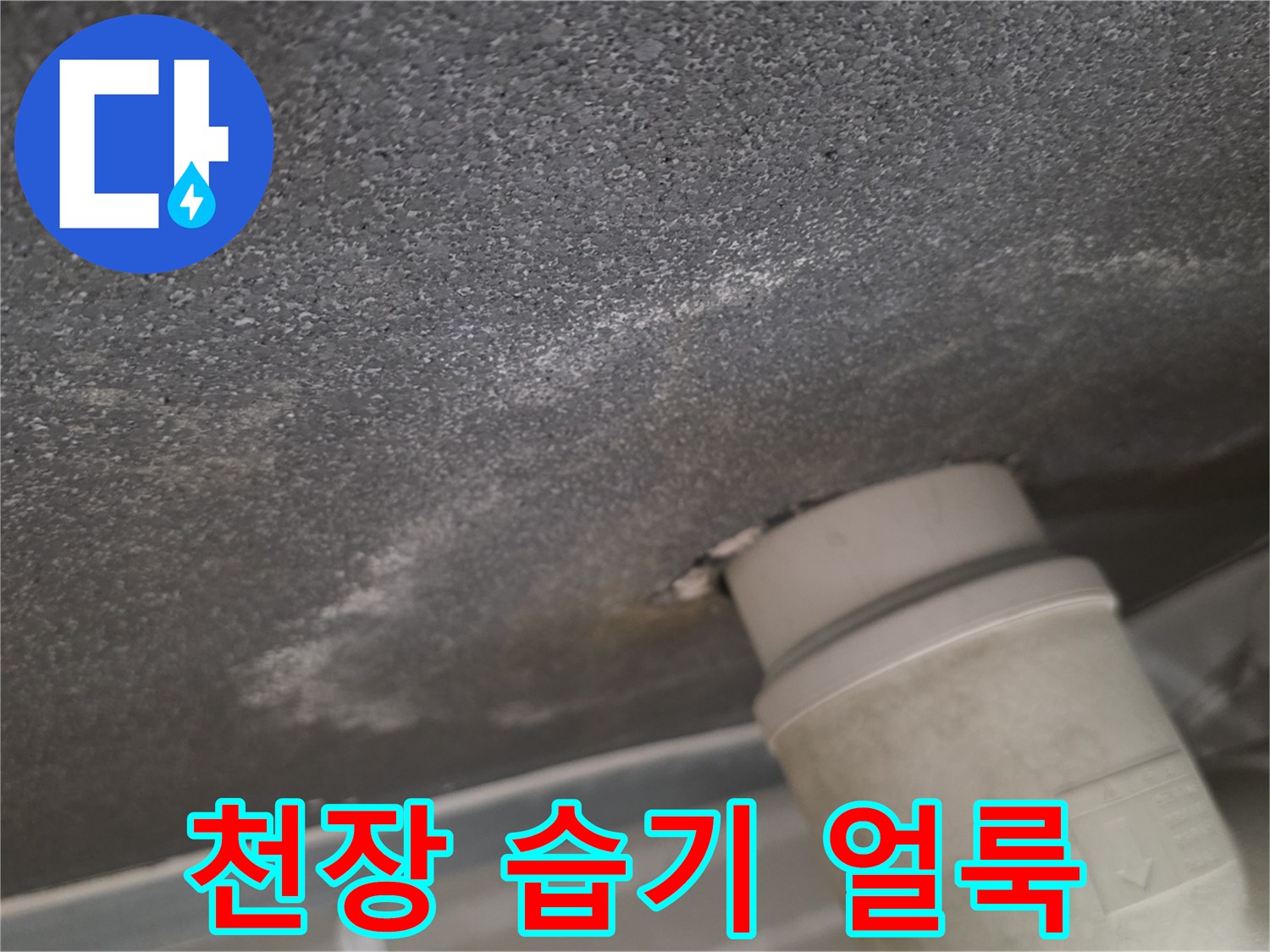 배관-주변으로-번져있는-천장-습기-얼룩