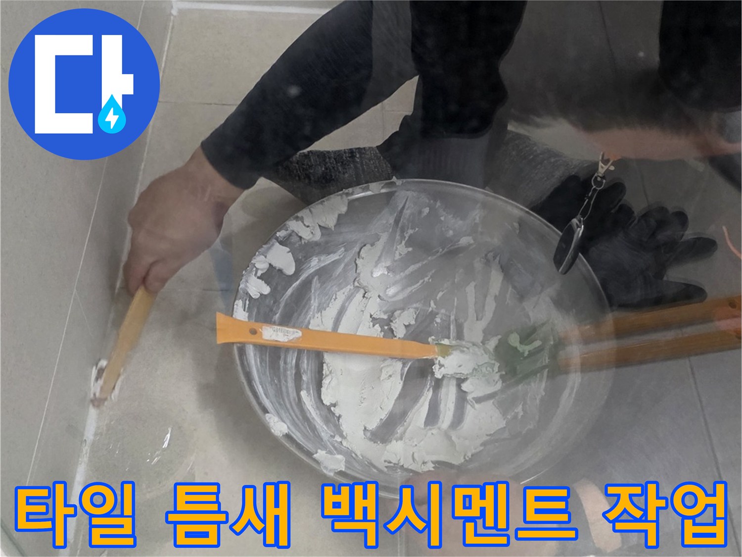 작업자가-배수구-주변-타일-사이의-빈틈을-백시멘트로-메우는-모습