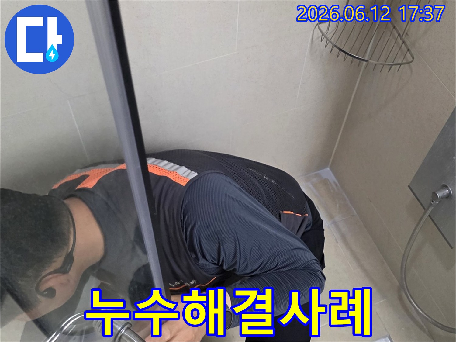 전문 엔지니어가 서울 아크로타워 스퀘어 욕실 누수를 해결한 사례