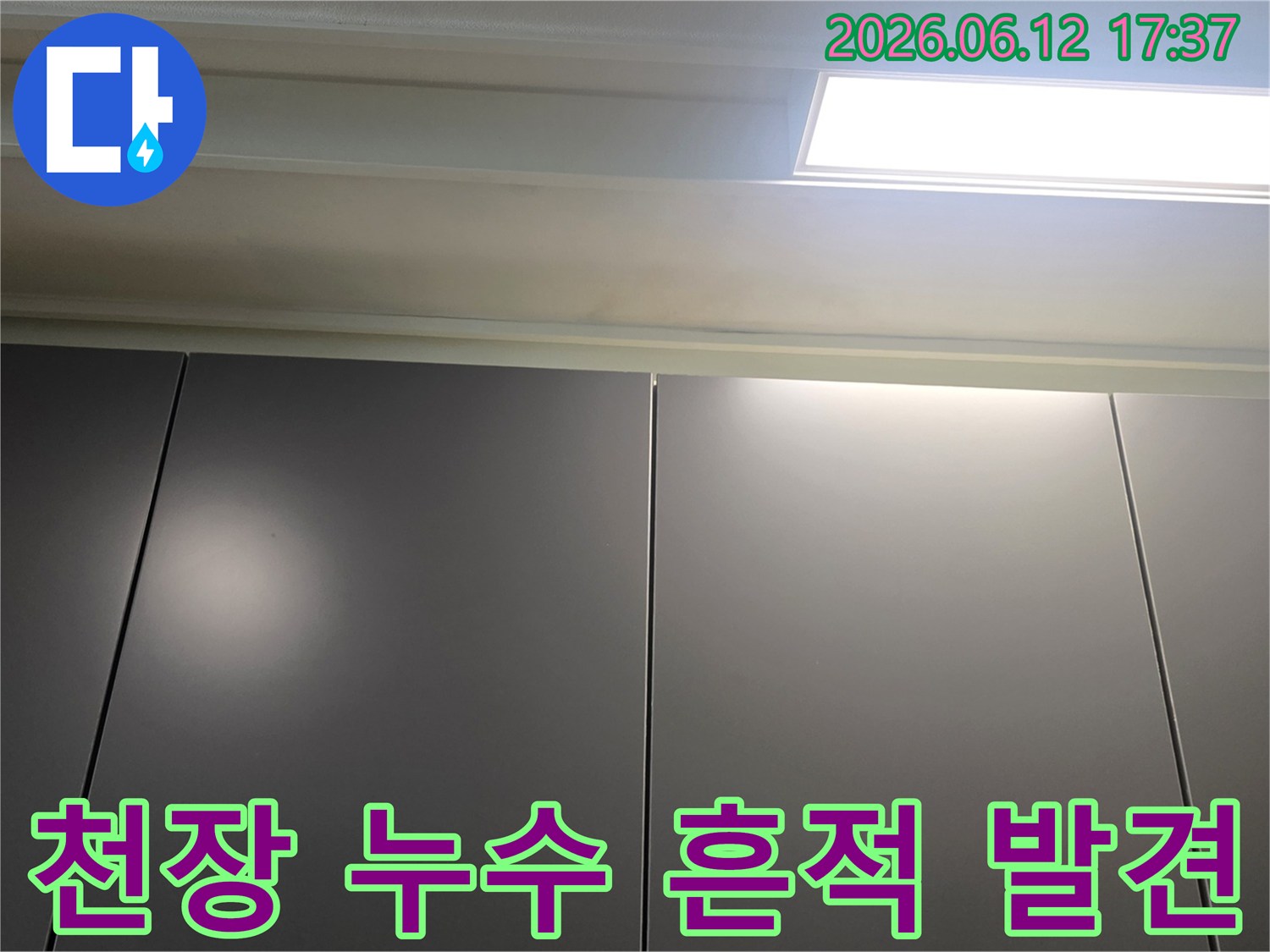 천장-누수-흔적을-발견하고-고객님께-설명드리기-위해-촬영한-사진