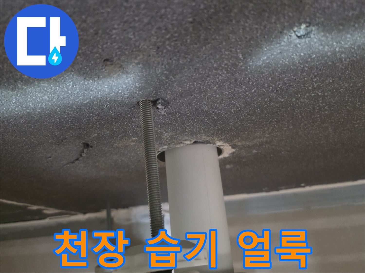 천장-마감재-표면에-남은-습기-얼룩-자국