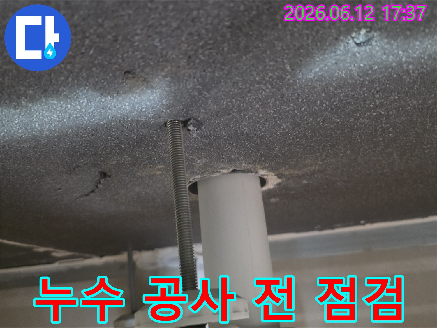 천장 배관에서-발생한 누수 공사-진행 전-현장을-꼼꼼하게-점검하는 모습
