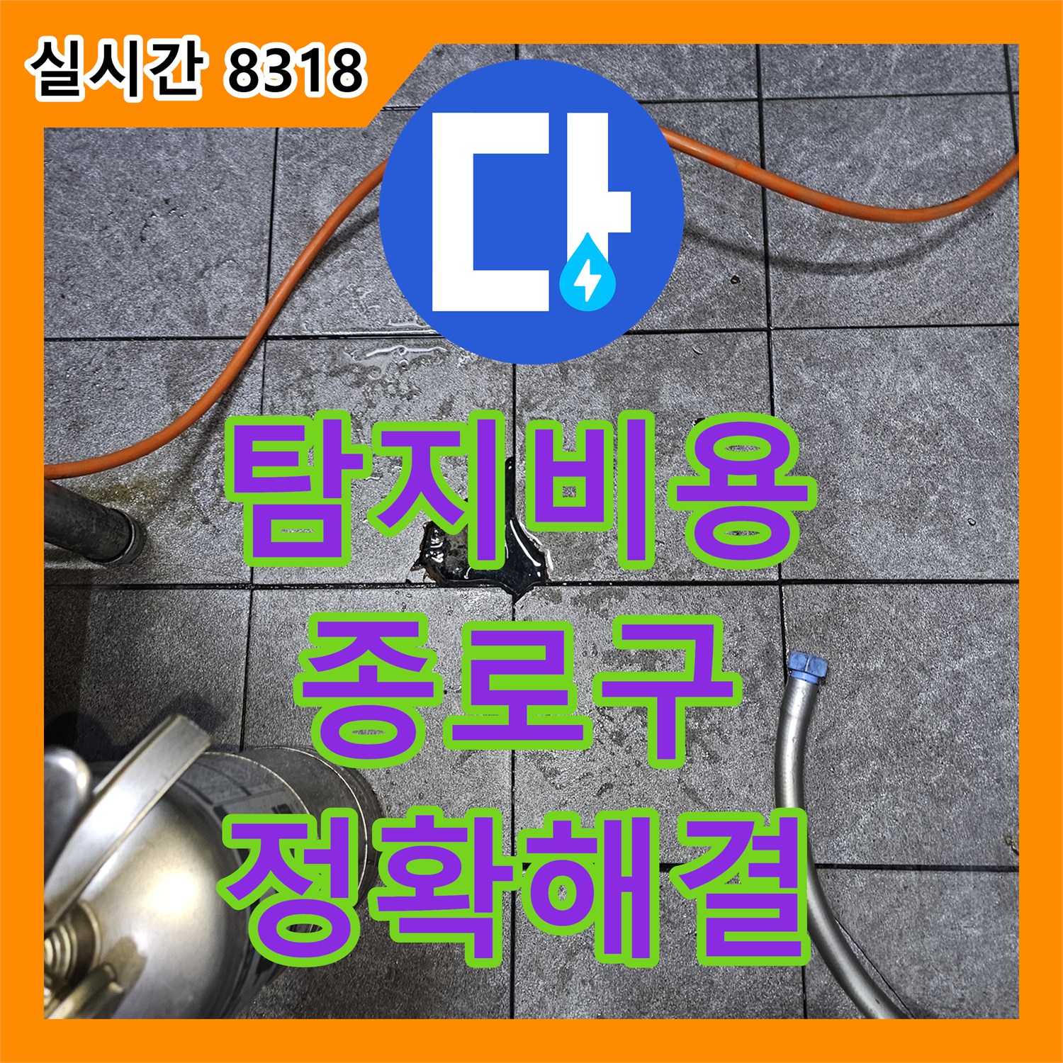 누수탐지비용으로 주방 바닥에 물이 스며들어 젖어있는 누수 문제를 첨단 장비를 이용해 바닥 아래 배관의 상태를 정밀하게 진단하고 누수 지점을 찾아 해결해 드린 신속하고 완벽하게 해결한 서울 종로구 현장