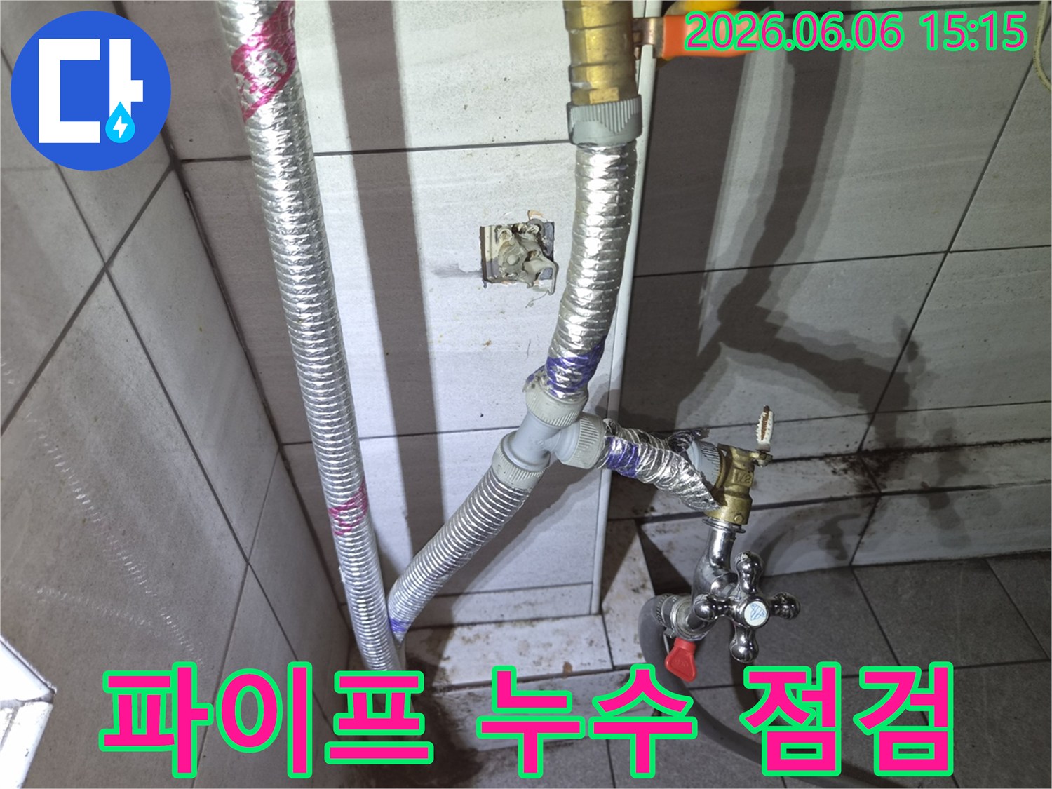 세탁기-급수-배관의-연결-불량으로-인한-누수를-찾아내기-위한-전문-탐지-활동