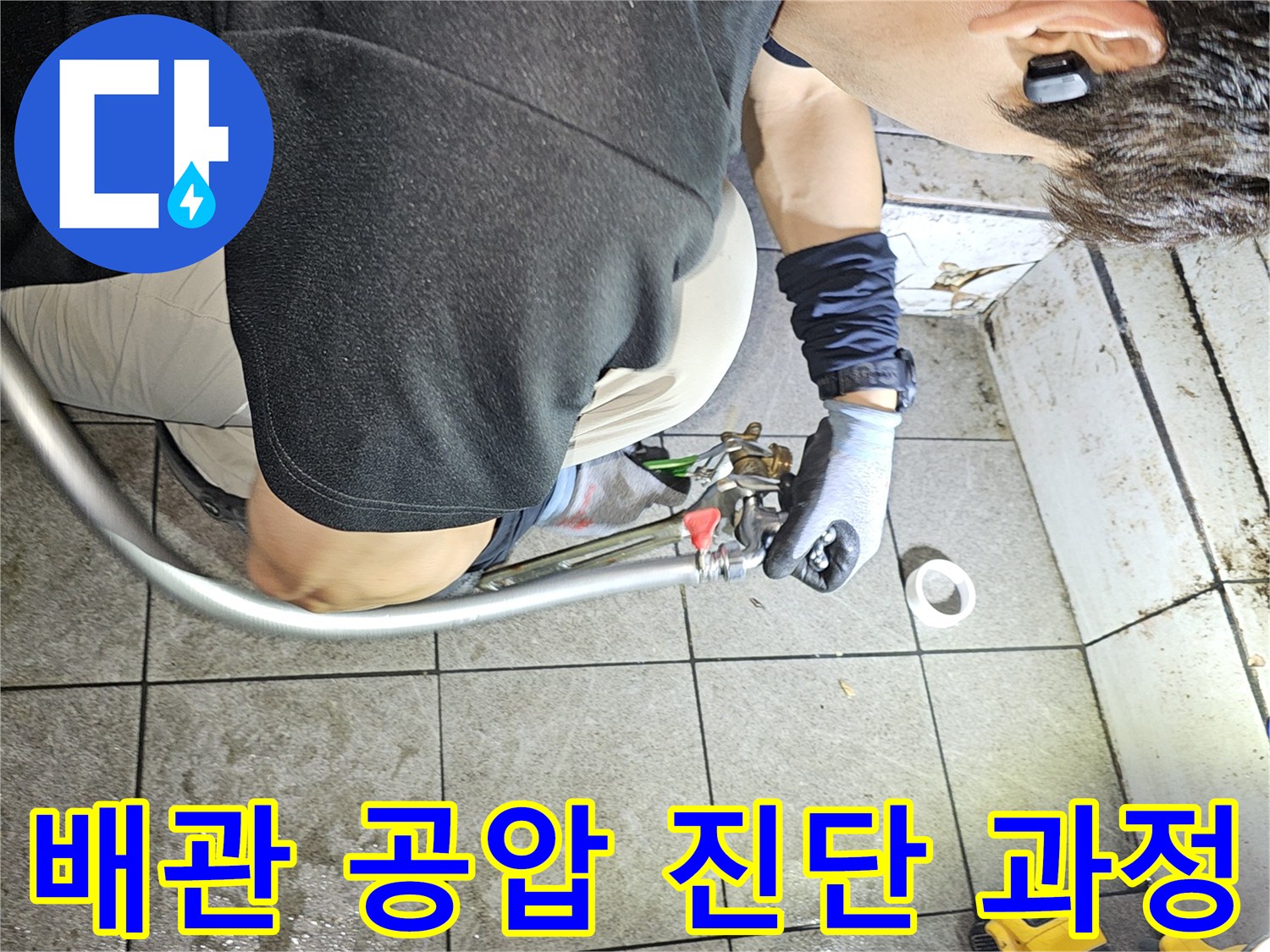 종로구 상가 현장에서 진행 중인 배관 공압 진단 작업