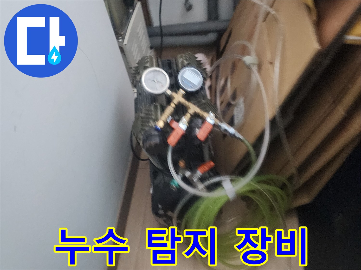 미세한 누수까지 놓치지 않기 위한-고성능 누수 탐지 장비의-작동 모습입니다.