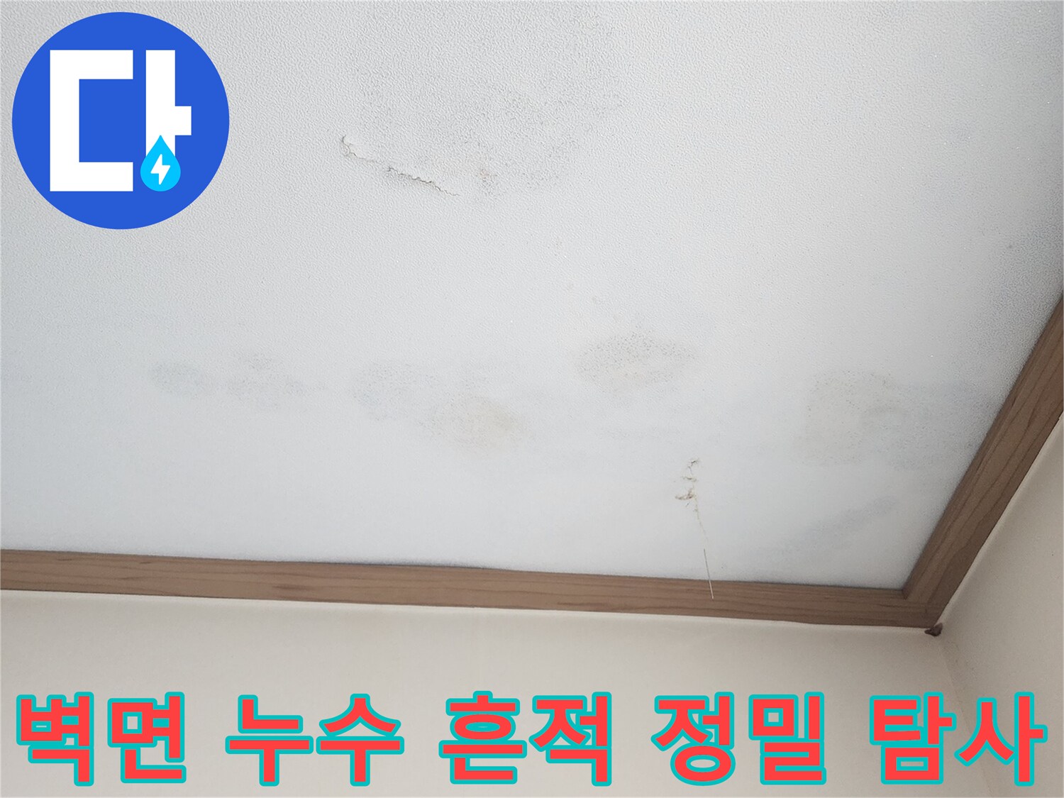 아랫집 벽면에 선명하게 남은 누수 흔적-벽지 변색과 함께 습기가 스며든 모습으로-최첨단 장비를 이용한 정밀 누수 탐사가 시급합니다.