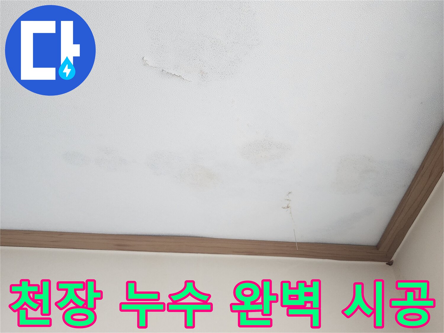 아랫집 천장에 발생한 누수 피해 현장-벽지 손상과 물자국으로-누수 원인 탐지 후 완벽한 시공으로 재발을 방지해야 합니다.