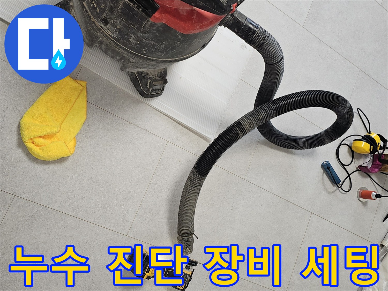 금천구 현장의-배관 점검용-청소기 및 드릴 장비