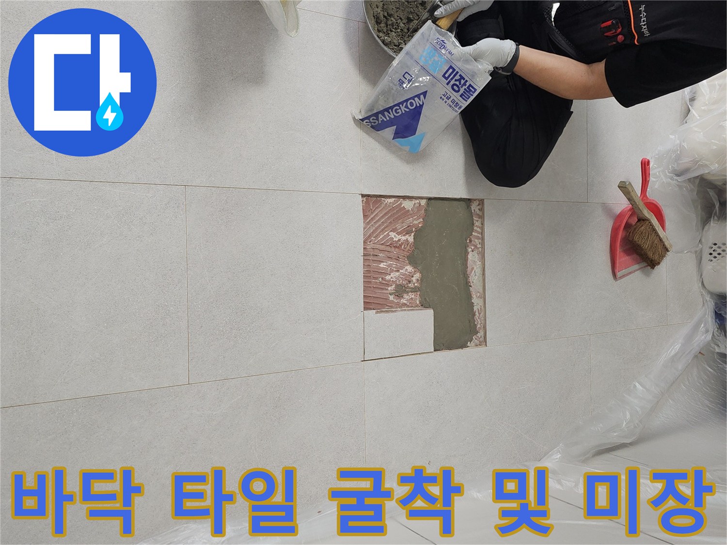 금천구 현장의 타일 굴착 부위와 시멘트 미장 작업 모습