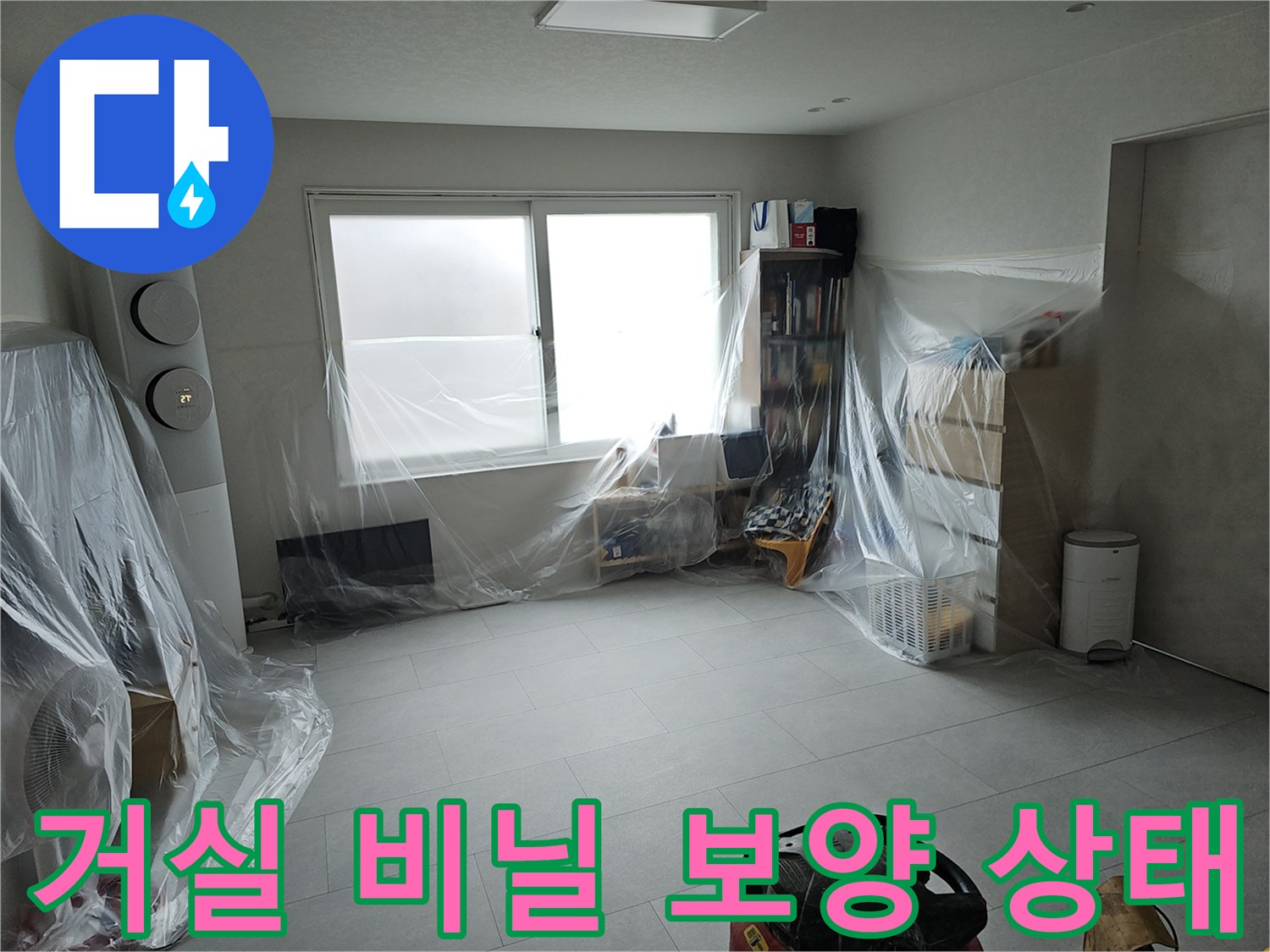 누수 점검을 위해 가구와 가전제품을 비닐로 꼼꼼하게 감싸둔 거실 모습입니다.