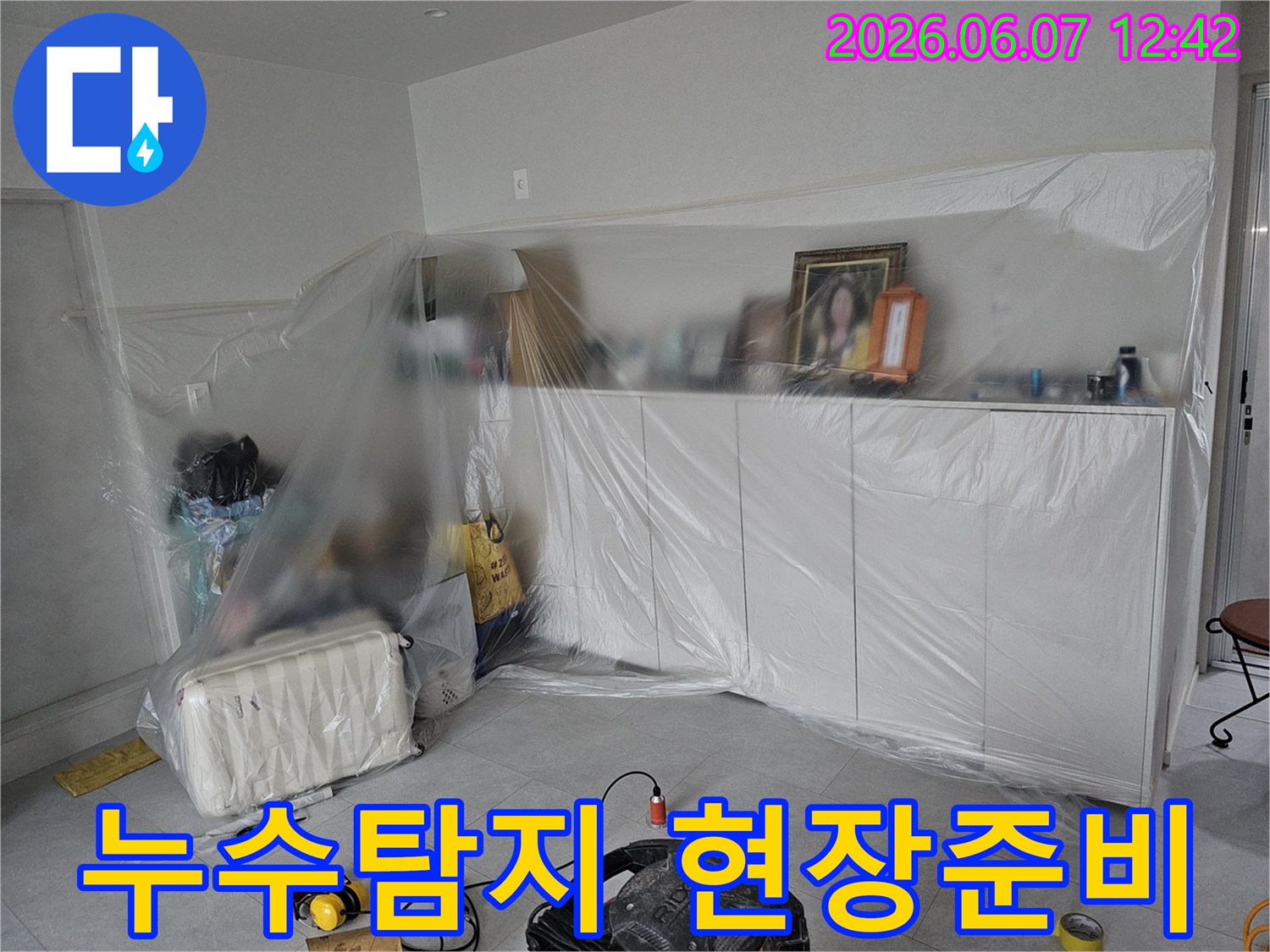 누수-탐지-작업-전-실내-가구-보호-및-탐지-장비-설치-완료-현장