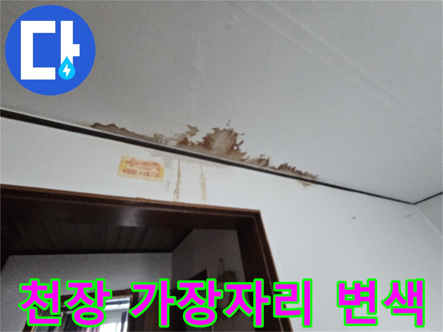 흰색 천장과 벽면 경계에 나타난 갈색 누수 얼룩