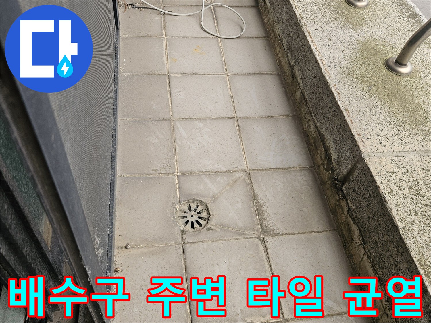 균열된 타일 틈새-물때가 낀 배수구 거름망 모습