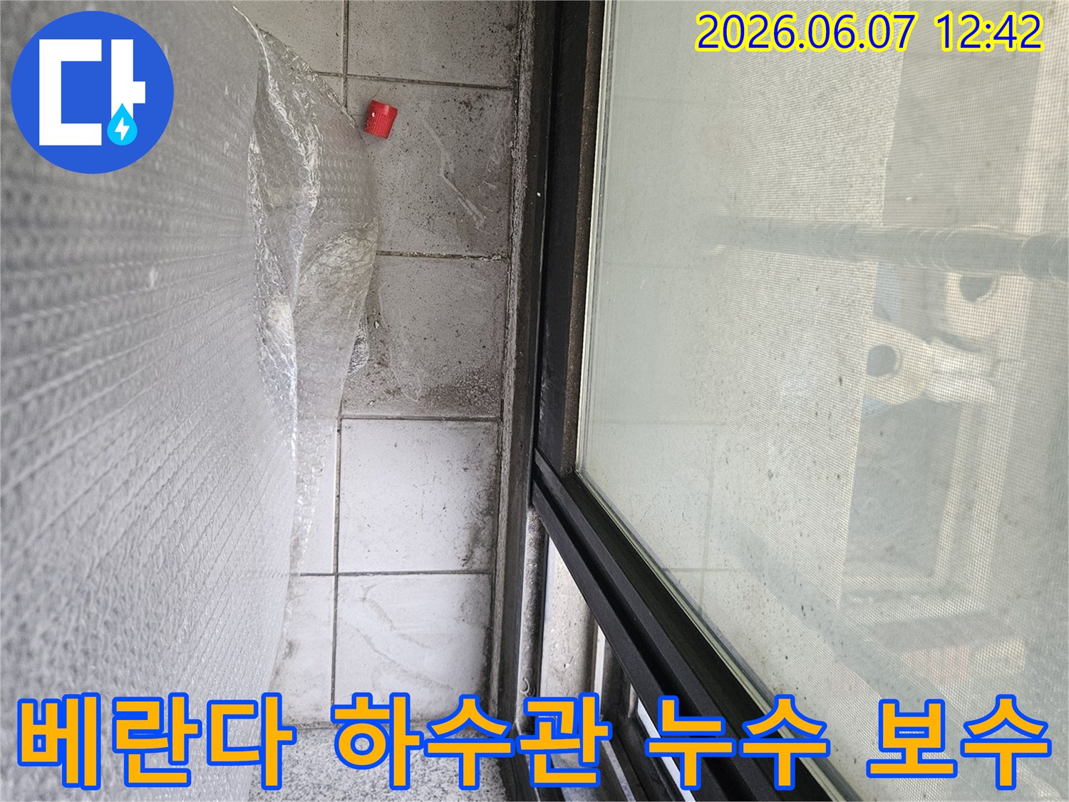 이 이미지는-베란다 하수관 연결부에서 발생한-누수 문제를 정밀 보수하기 위한-공사 준비 현장입니다