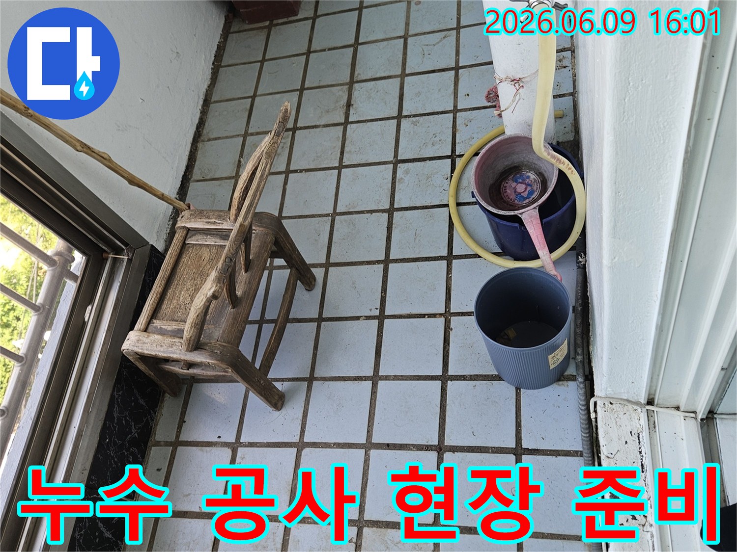 누수 공사 시작 전-현장 정리와-필요한 도구 배치-바닥 타일과-임시 배수 장치