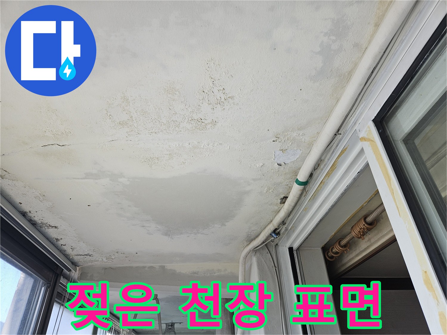 물기가 스며들어 짙게 변색된 베란다 천장 마감재 부위