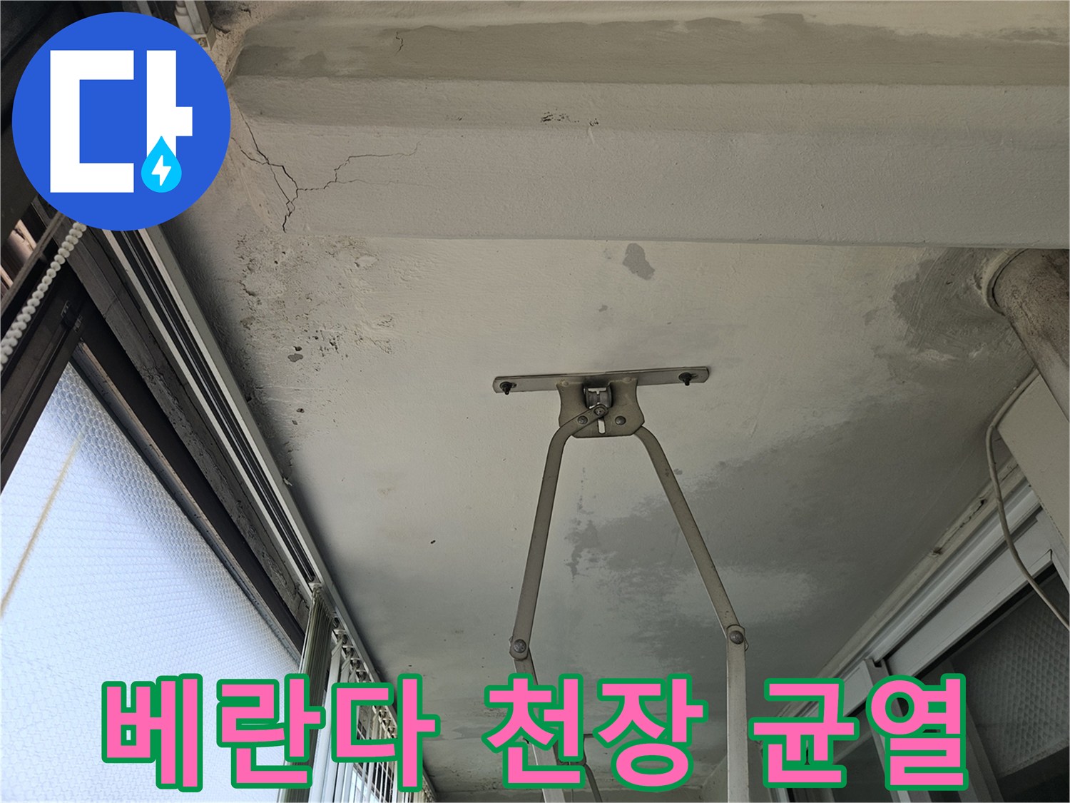 물샘 현상이 나타난 베란다 천장 마감재의 갈라짐과 변색된 부위