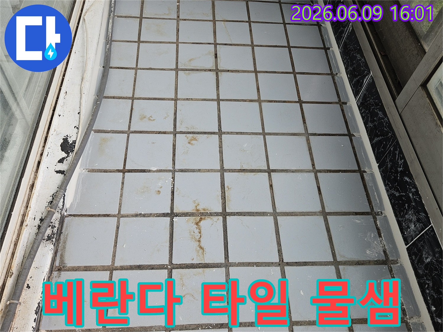베란다 타일 벽면에서 발견된 물-샘으로 인한 곰팡이와 오염-상태를 기록한 사진