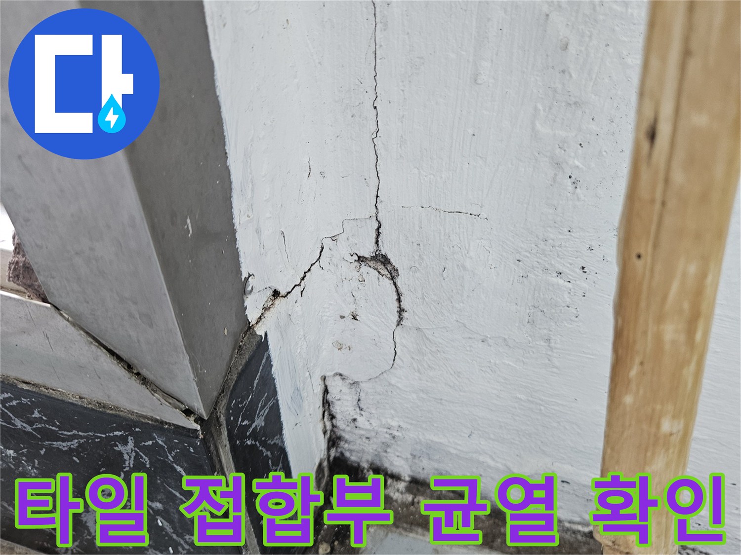 베란다 타일과 벽면 사이-균열된 틈새 부위 상세 사진