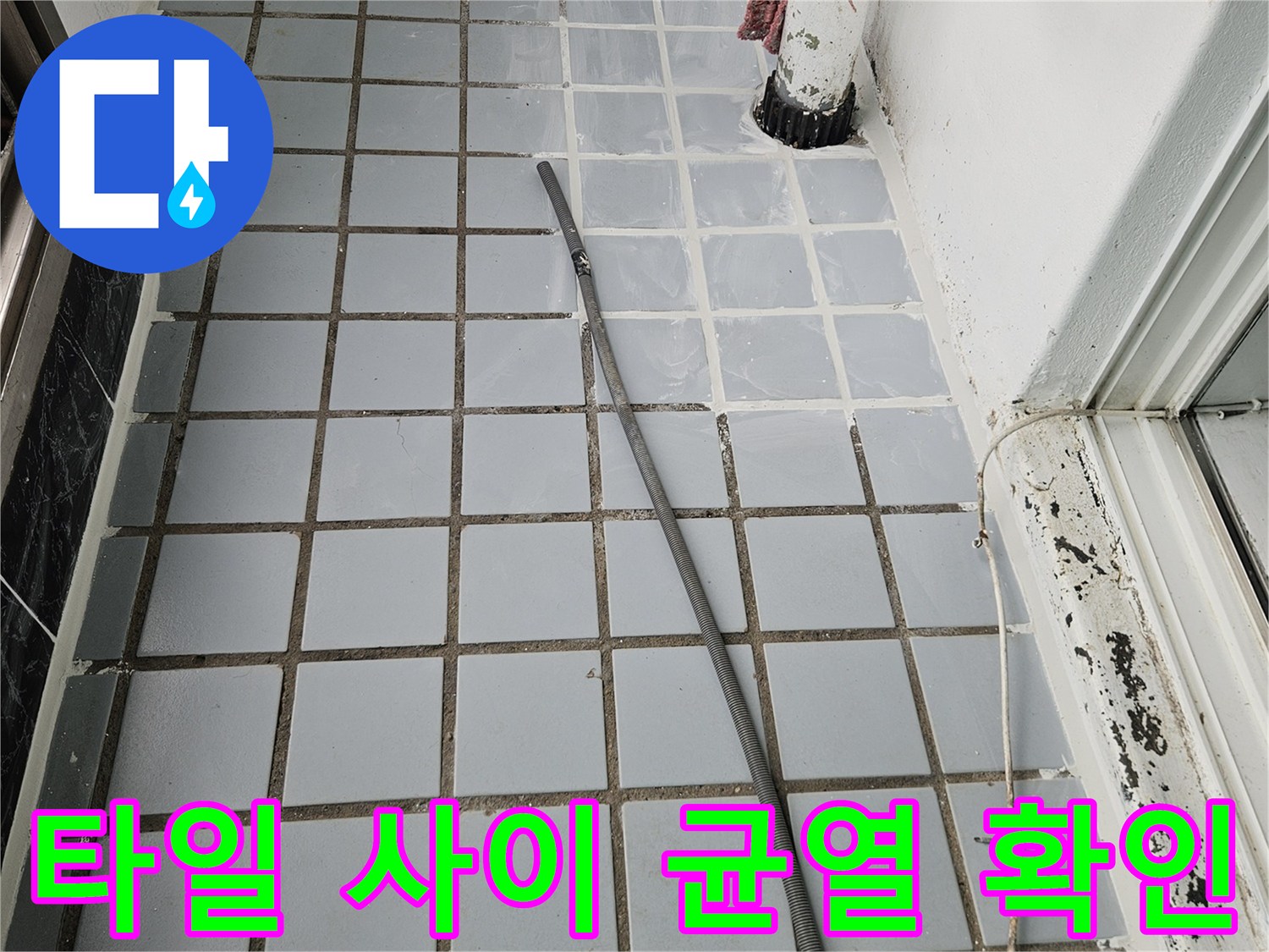 의정부 현장에서-발견한-타일 틈새 물샘 지점