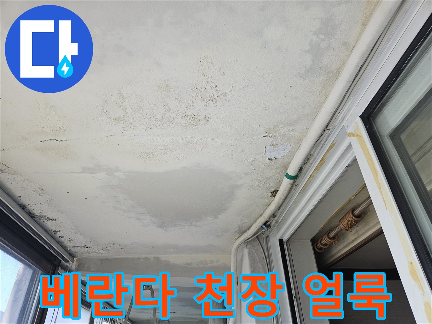 의정부-호원동-아파트-베란다-천장-물샘-자국-및-얼룩