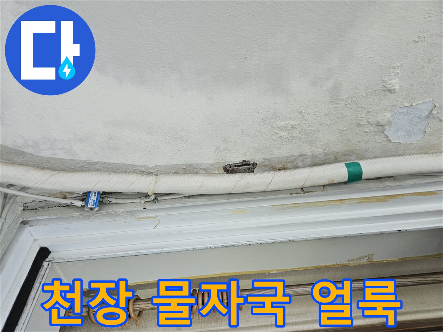의정부 호원동 현장의 천장 물자국과 배관 부위 상태