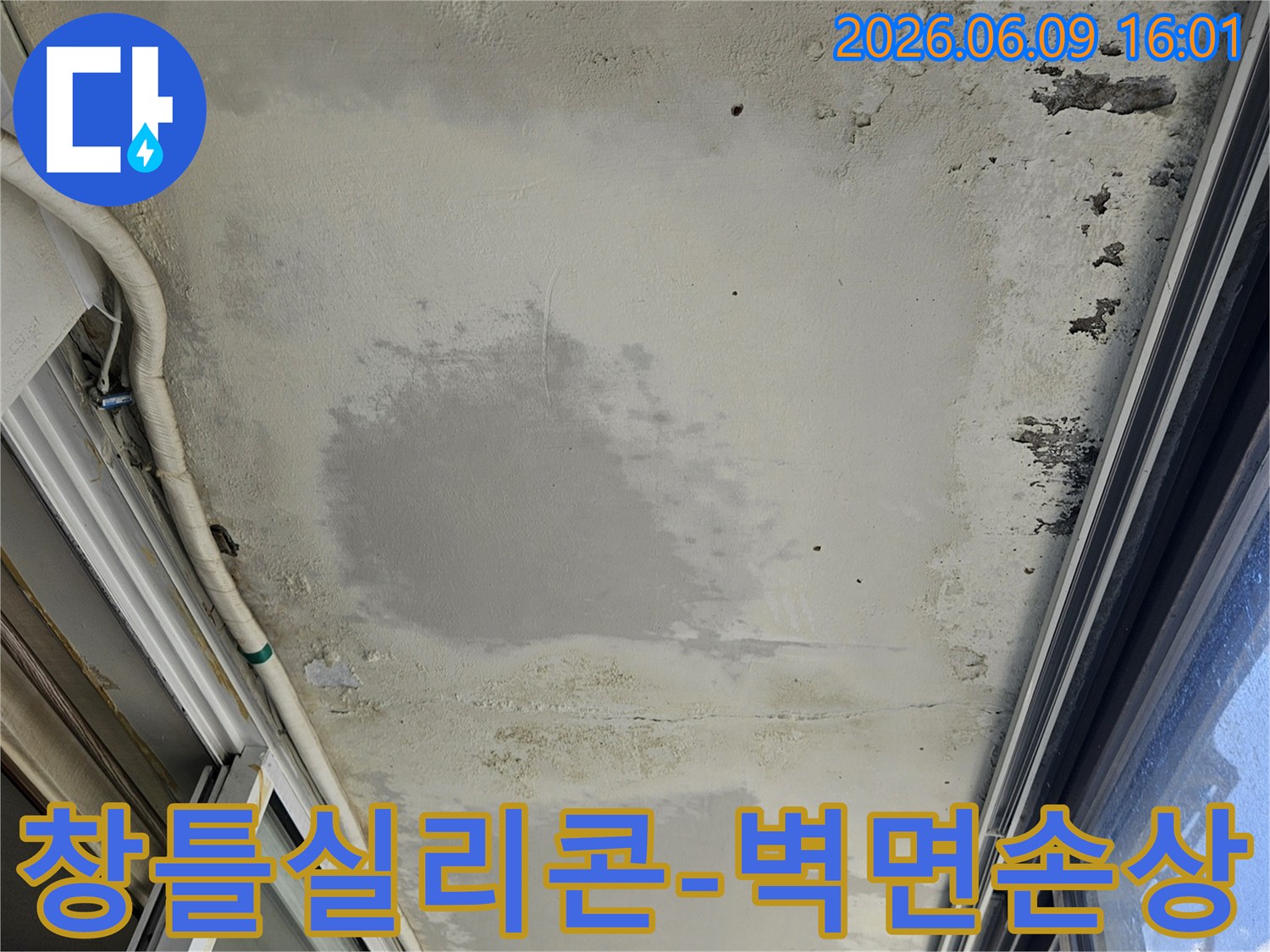 창틀 실리콘 노후로 인해-벽면에 물이 스며들어-페인트가 벗겨지고-오염된 현장입니다