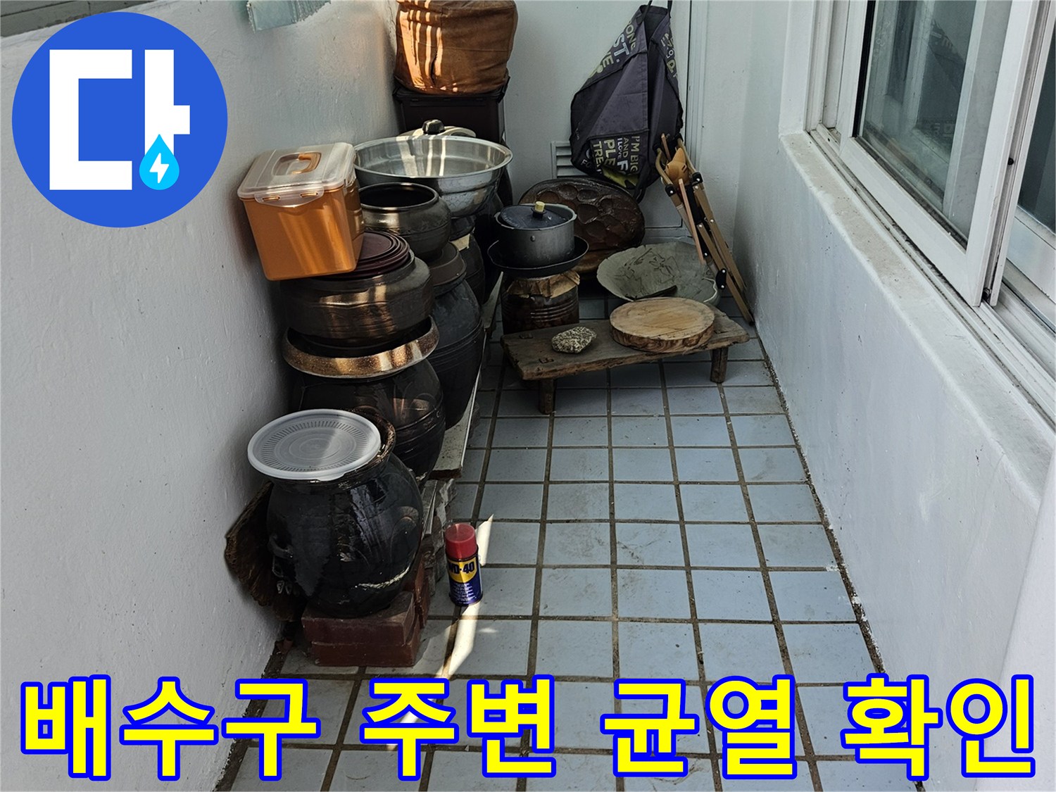 타일 사이 틈새와 오염된 줄눈-누수 지점 정밀 진단 중