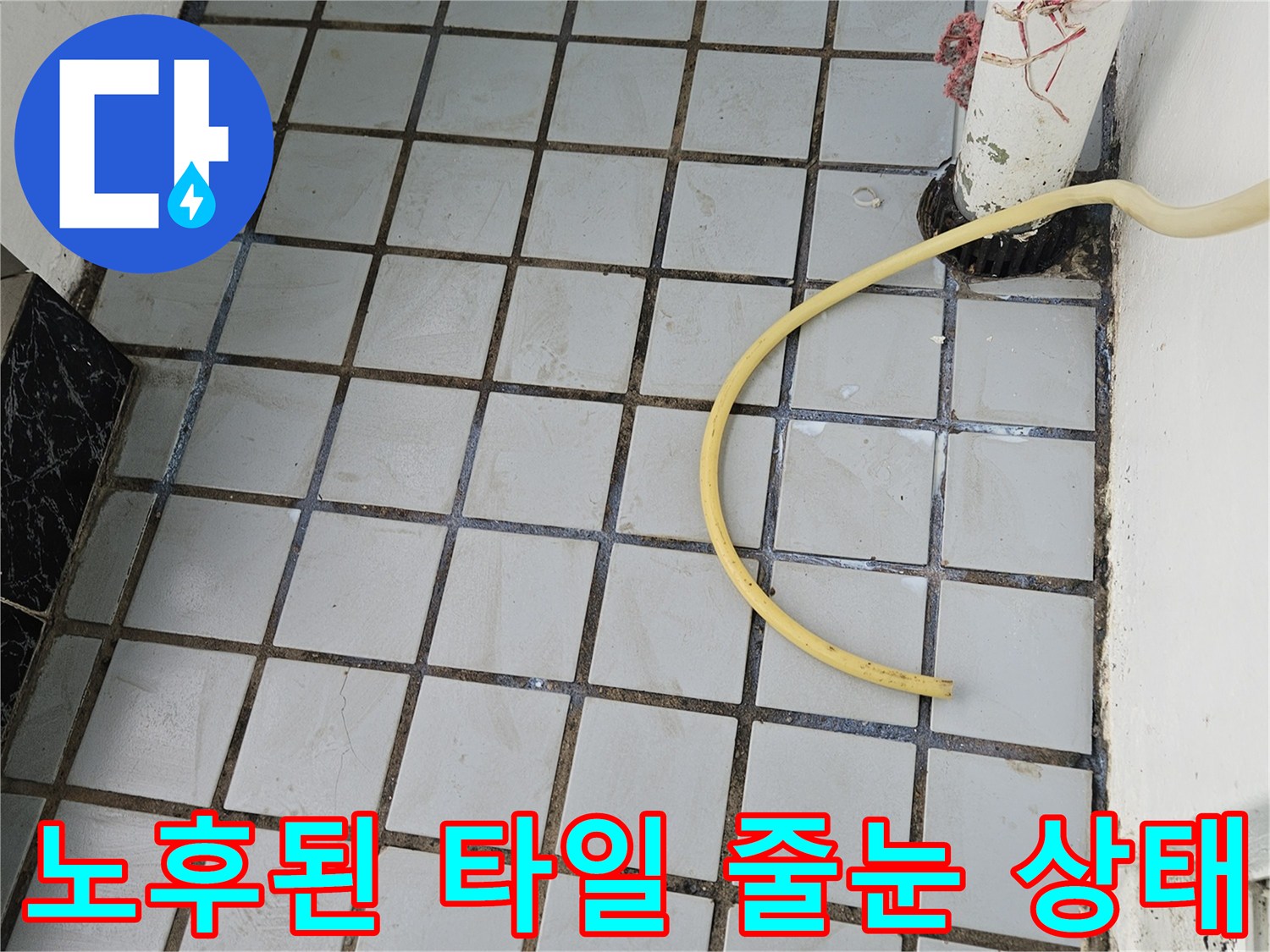 틈새가 벌어진 타일과 배관 주변의 노후화된 현장 사진