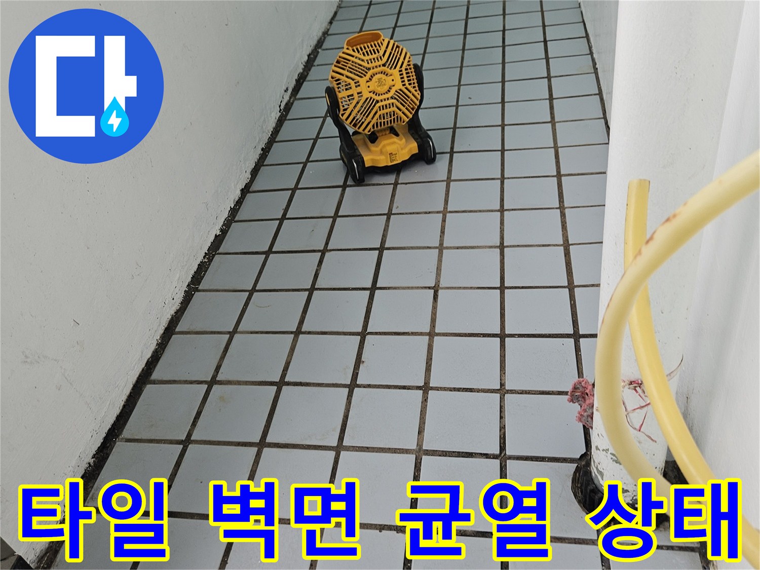 하얀색 타일 벽면과 배수구 연결 부위의 정밀 진단 장면