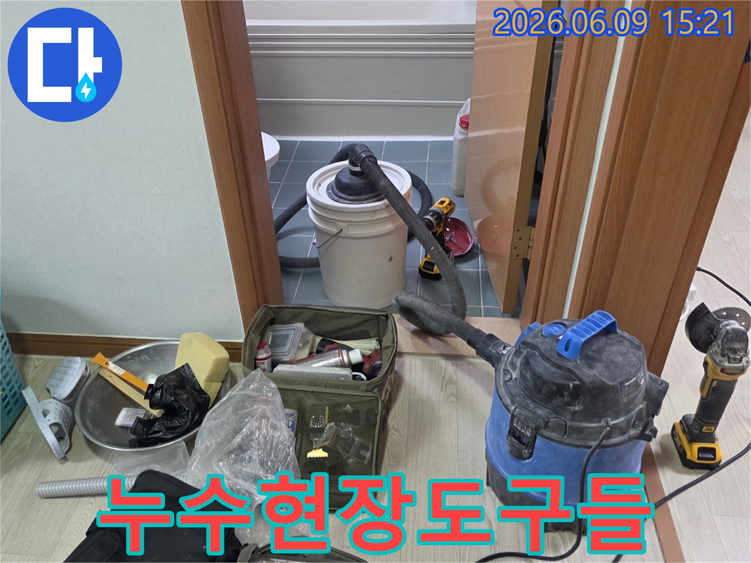 누수-문제-해결을-위해-필요한-모든-장비가-갖춰진-작업-시작-전-모습입니다