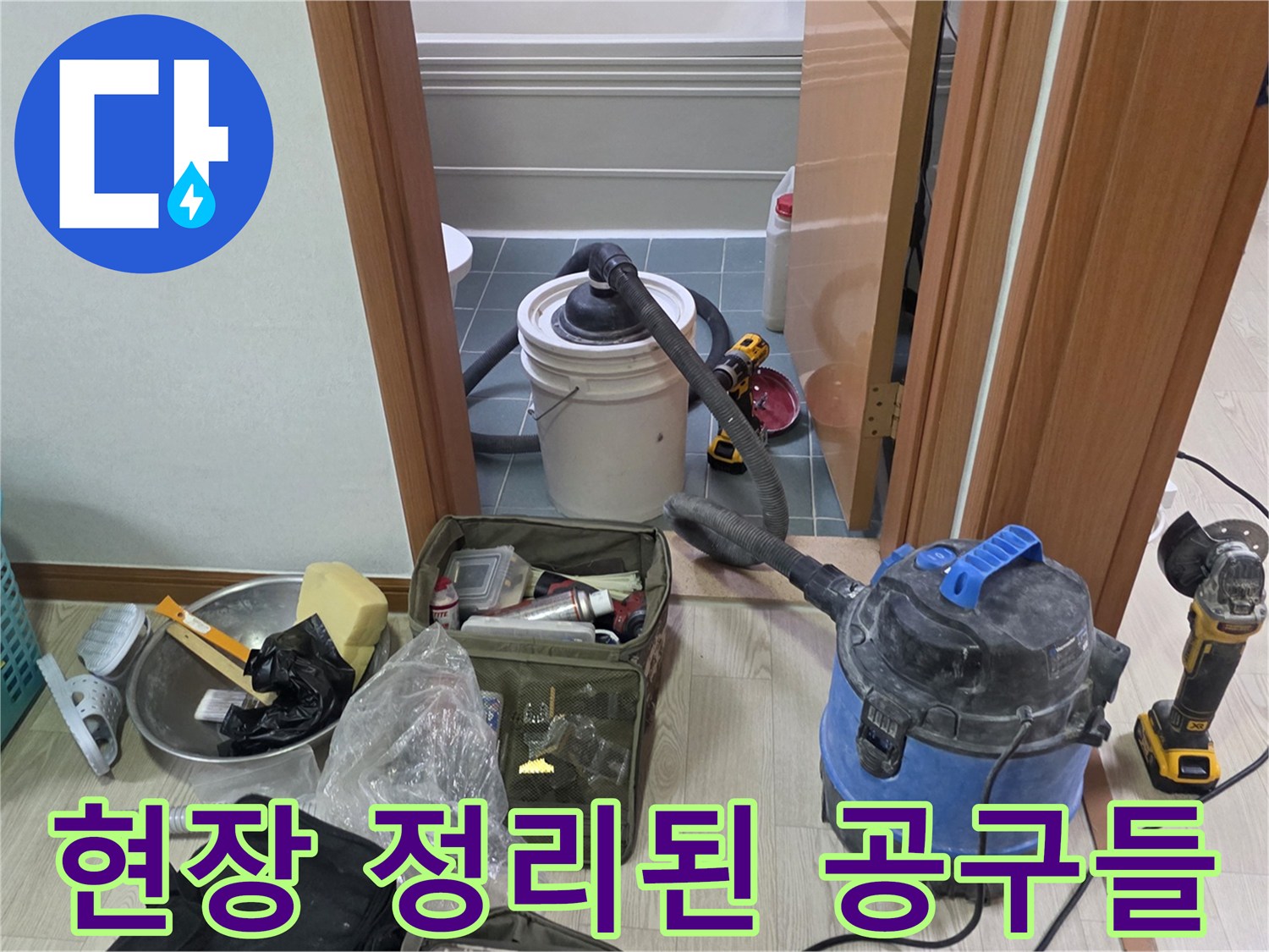 누수 점검을 위해 준비된 청소기와 수거용 버킷