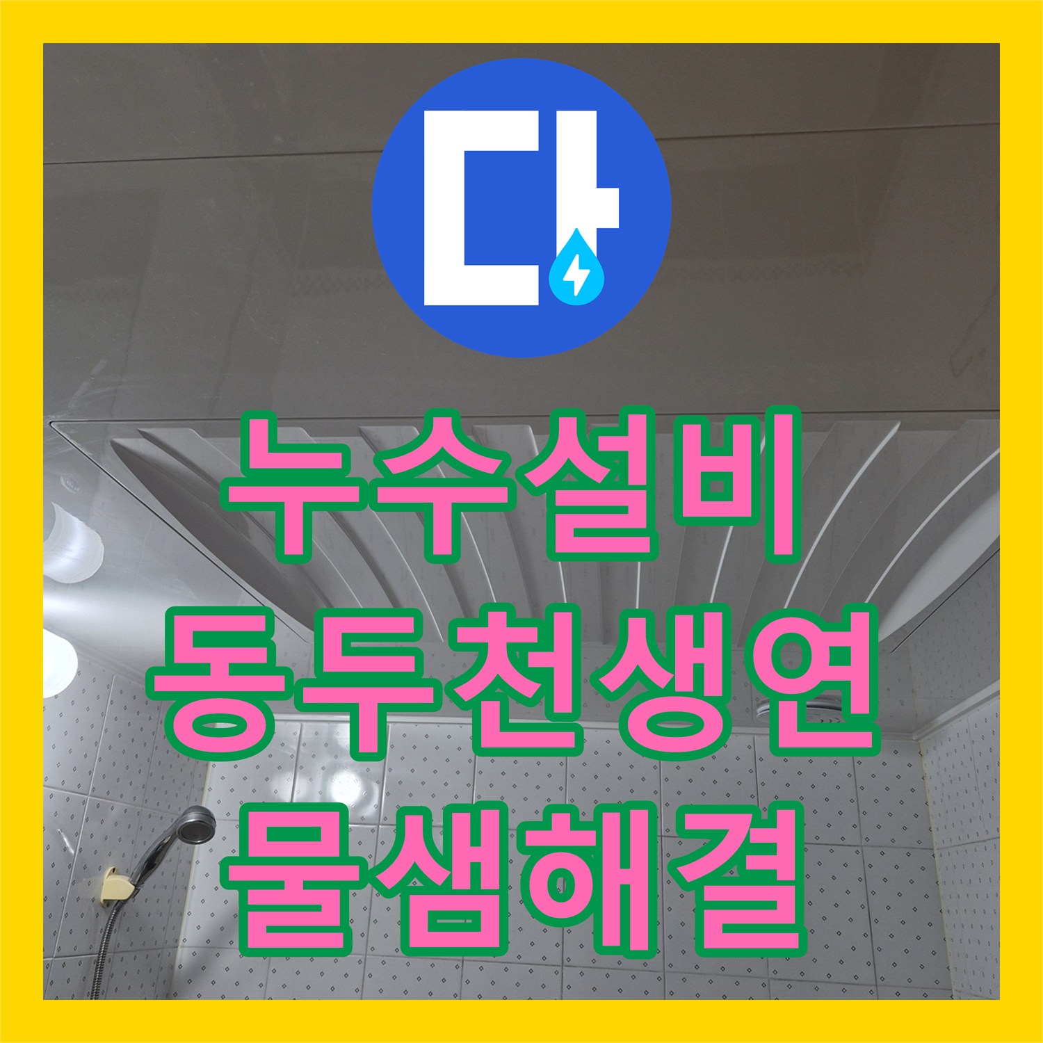 누수설비 아랫집 천장 누수로 인한 윗집 욕실 배관 교체 및 방수 시공 경기 동두천시 생연동