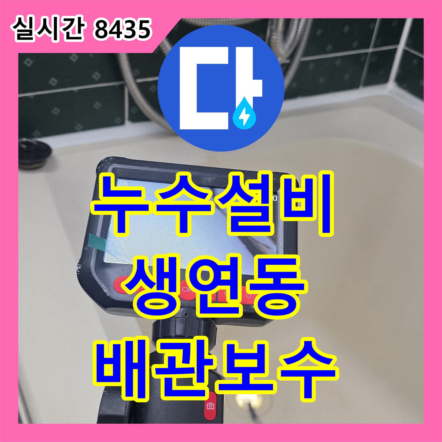 누수설비, 욕실 배관의 미세한 구멍으로 발생한 누수를 정확히 찾아 보수한 동두천 생연동