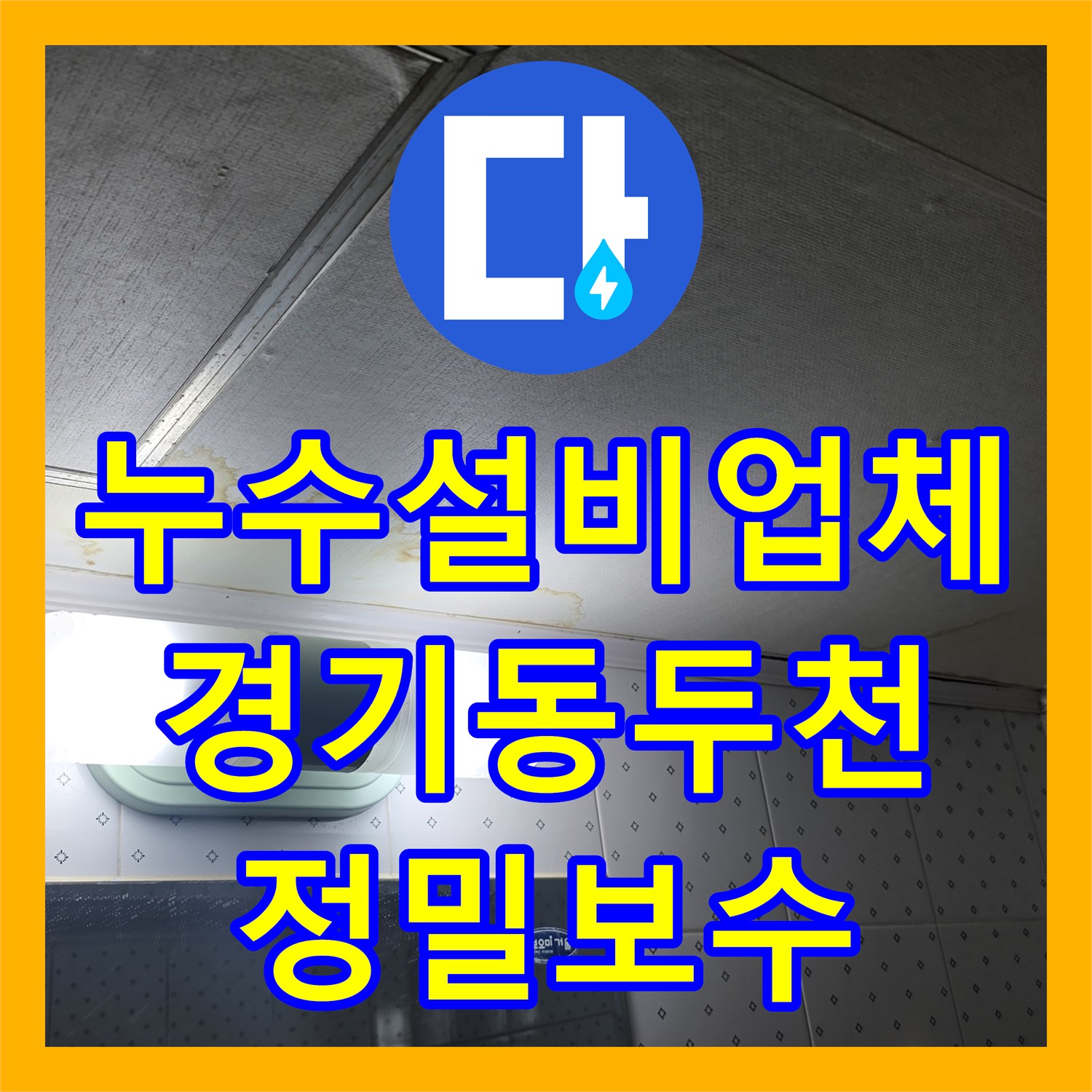 누수설비업체 윗집 욕조 및 변기 철거 후 배관 방수 공사 진행 경기 동두천시 생연동