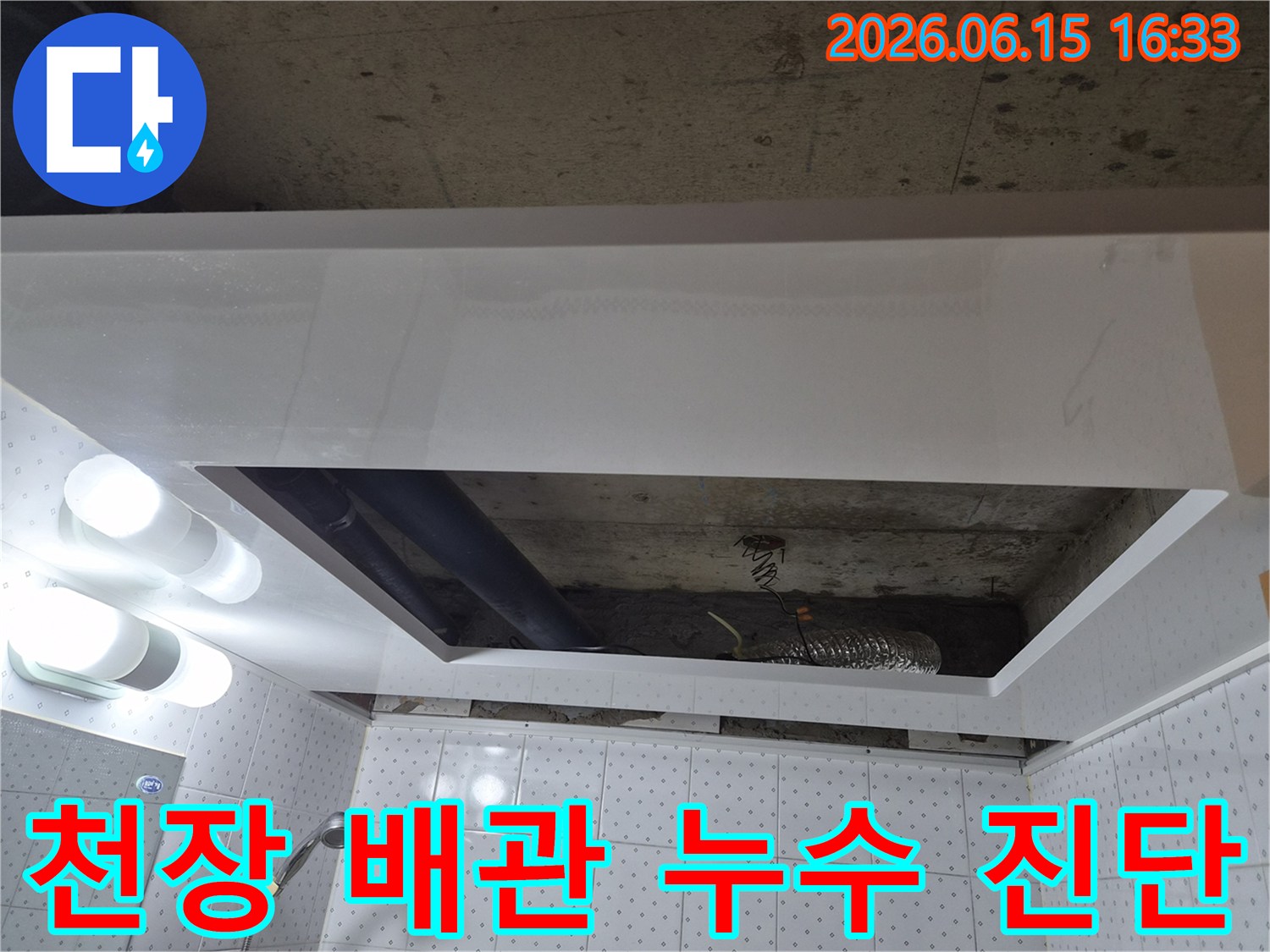 동두천 아파트-천장 내부의 배관에서-누수 발생 여부를-정밀하게 진단하는-전문가의 작업 현장입니다