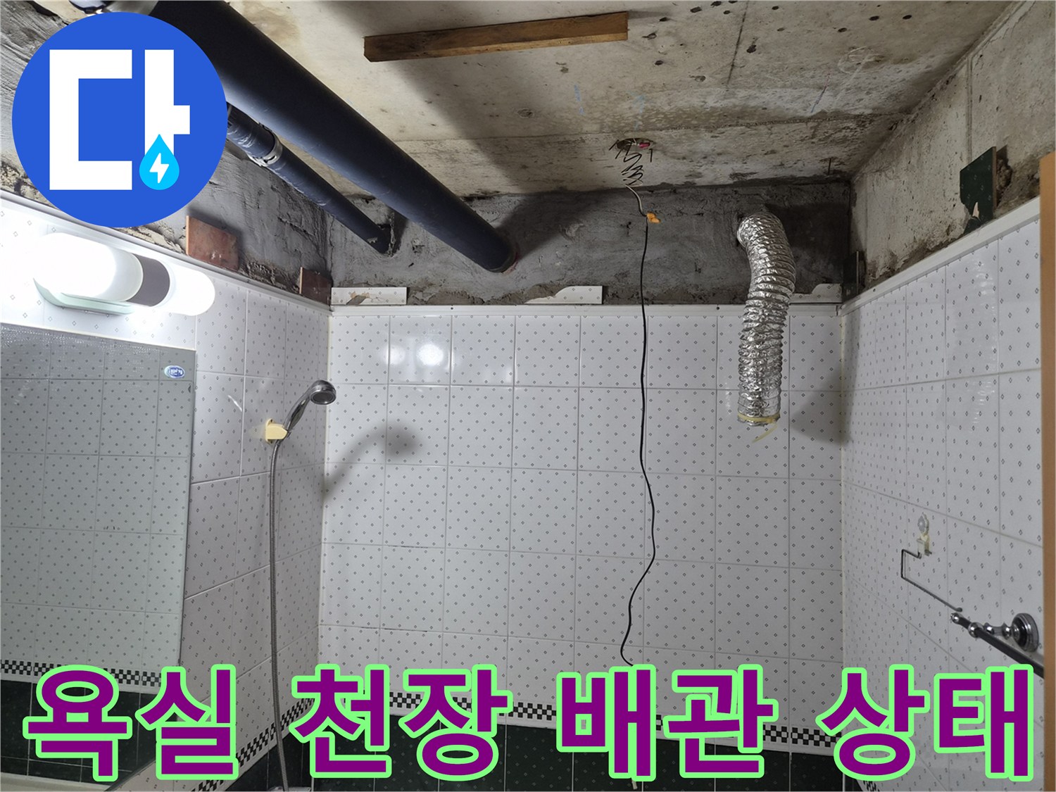 동두​패류-욕실-천장-배관-및-슬라브-상태-확인
